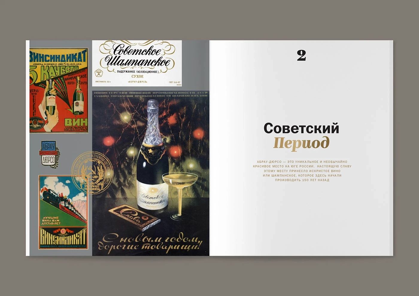Юбилейное издание «150 лет Абрау-Дюрсо»