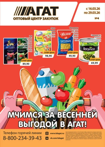 Весенний акционный каталог