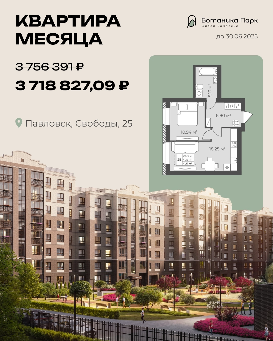 Каталог «Квартира месяца» (Ботаника Парк, Рябиновый)