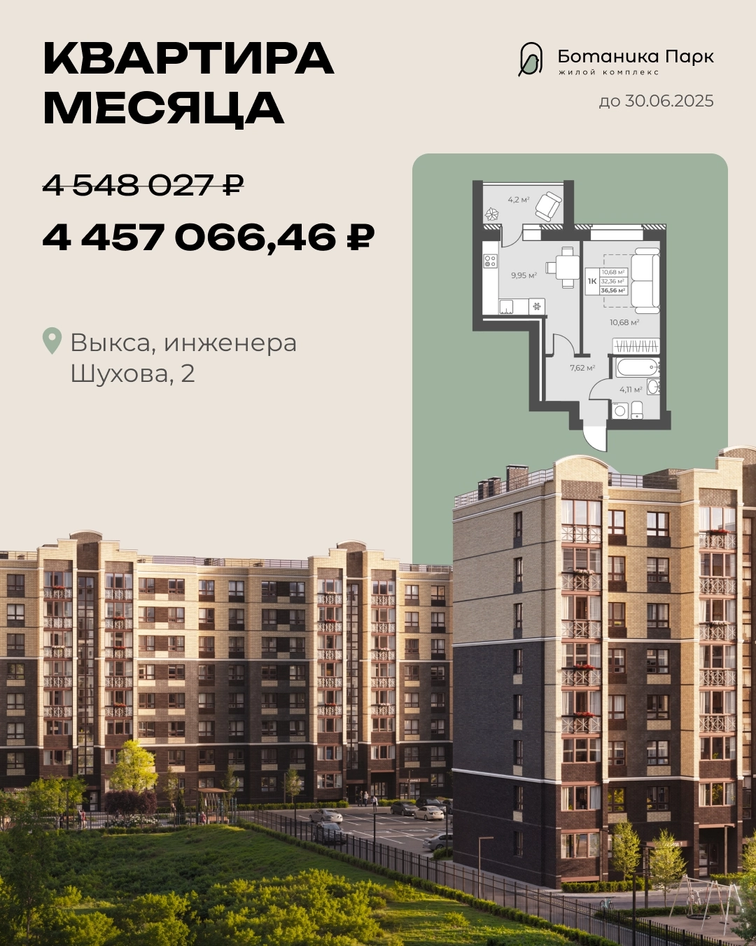 Каталог «Квартира месяца» (Ботаника Парк, Рябиновый)