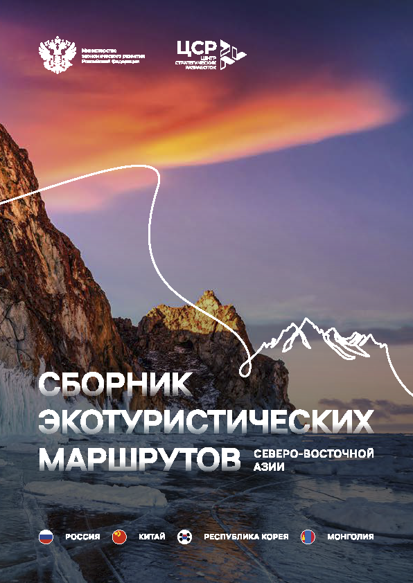 Каталог «Экотуризм России и стран ШОС»