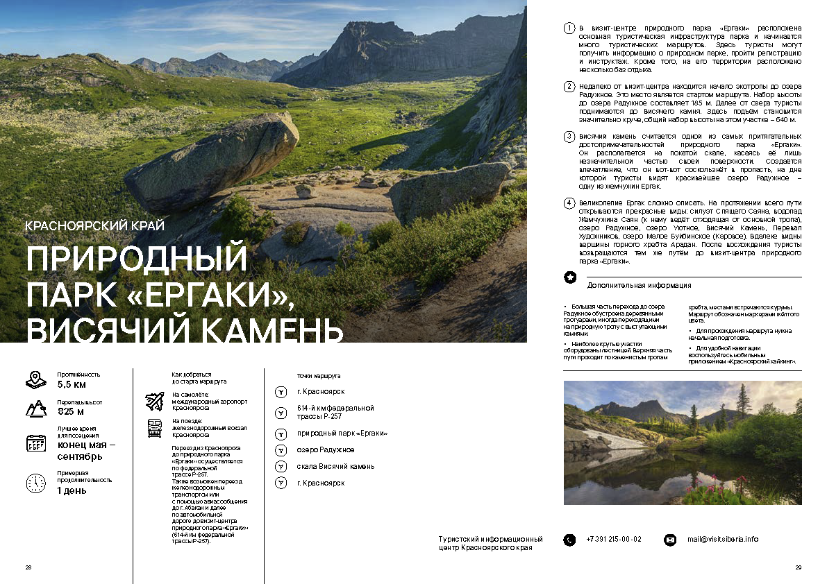 Каталог «Экотуризм России и стран ШОС»