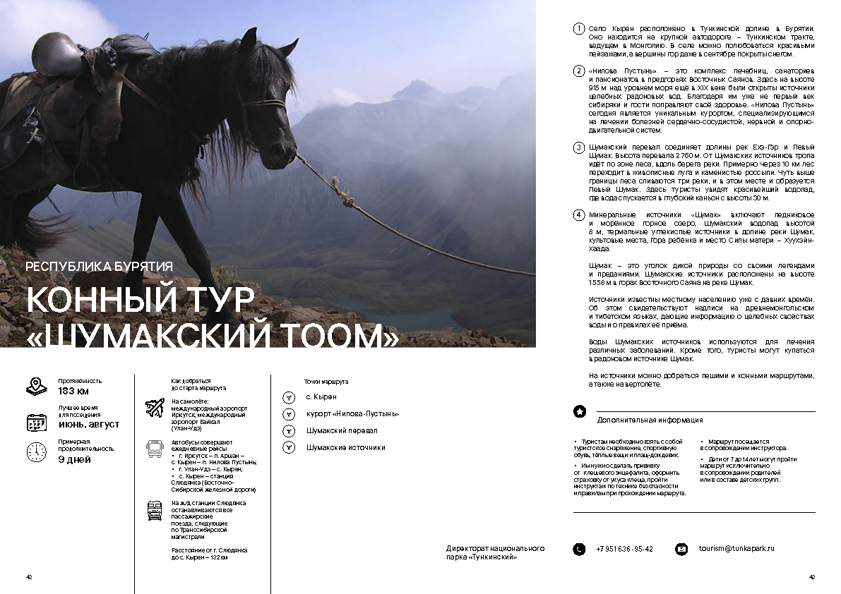 Каталог «Экотуризм России и стран ШОС»