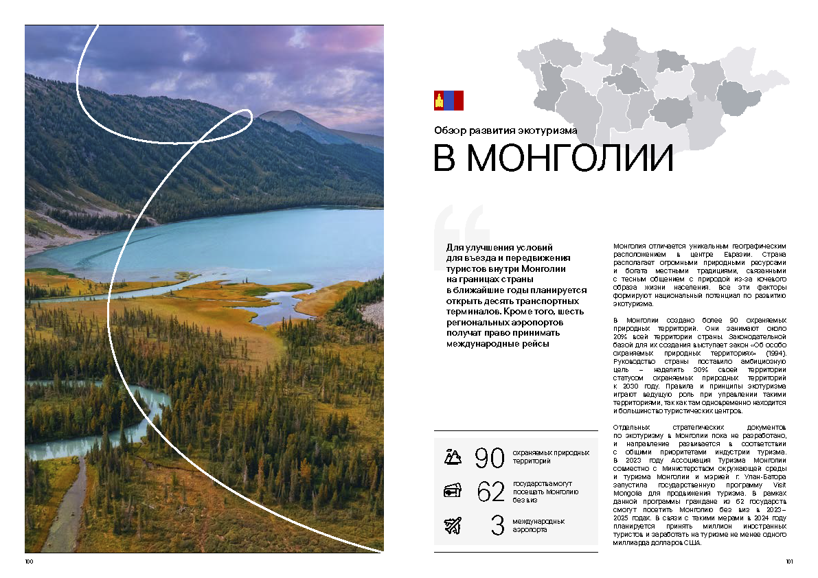 Каталог «Экотуризм России и стран ШОС»