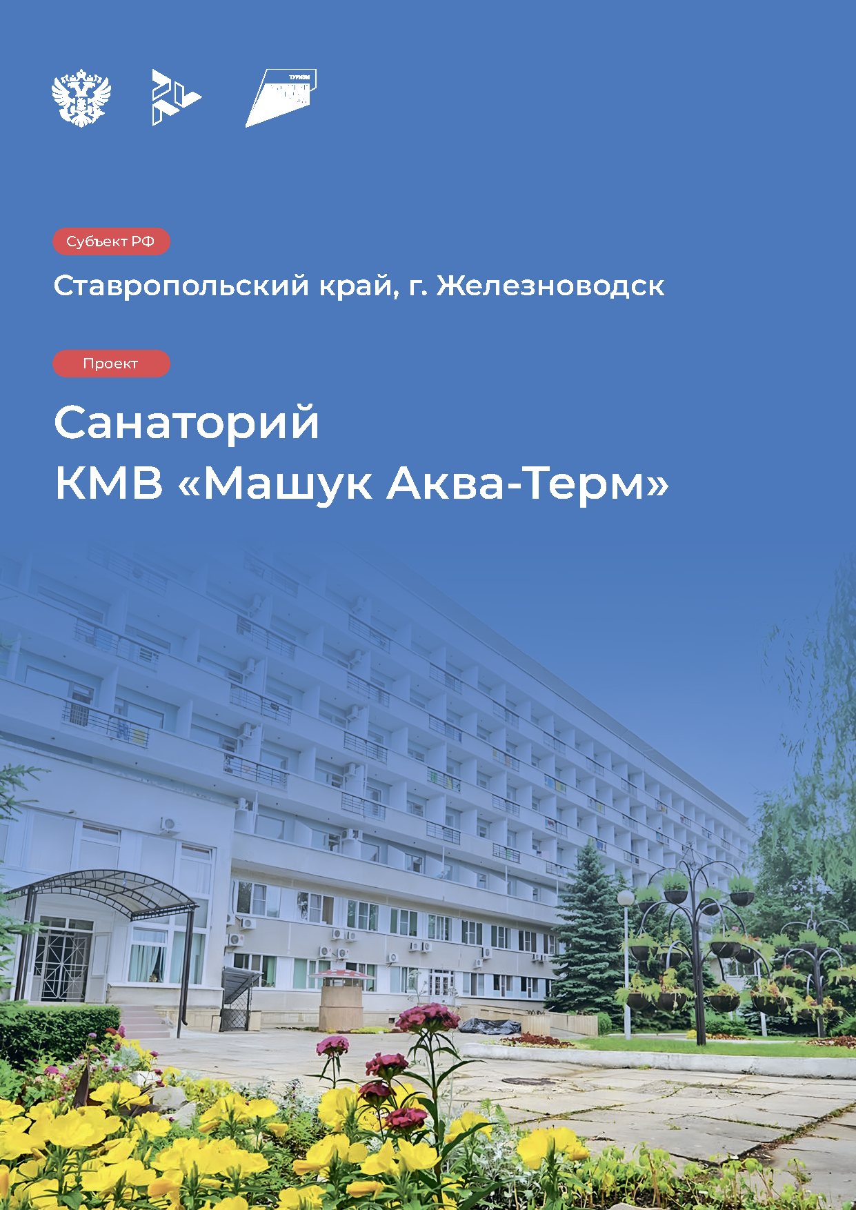 Инвестиционный каталог туристической инфраструктуры