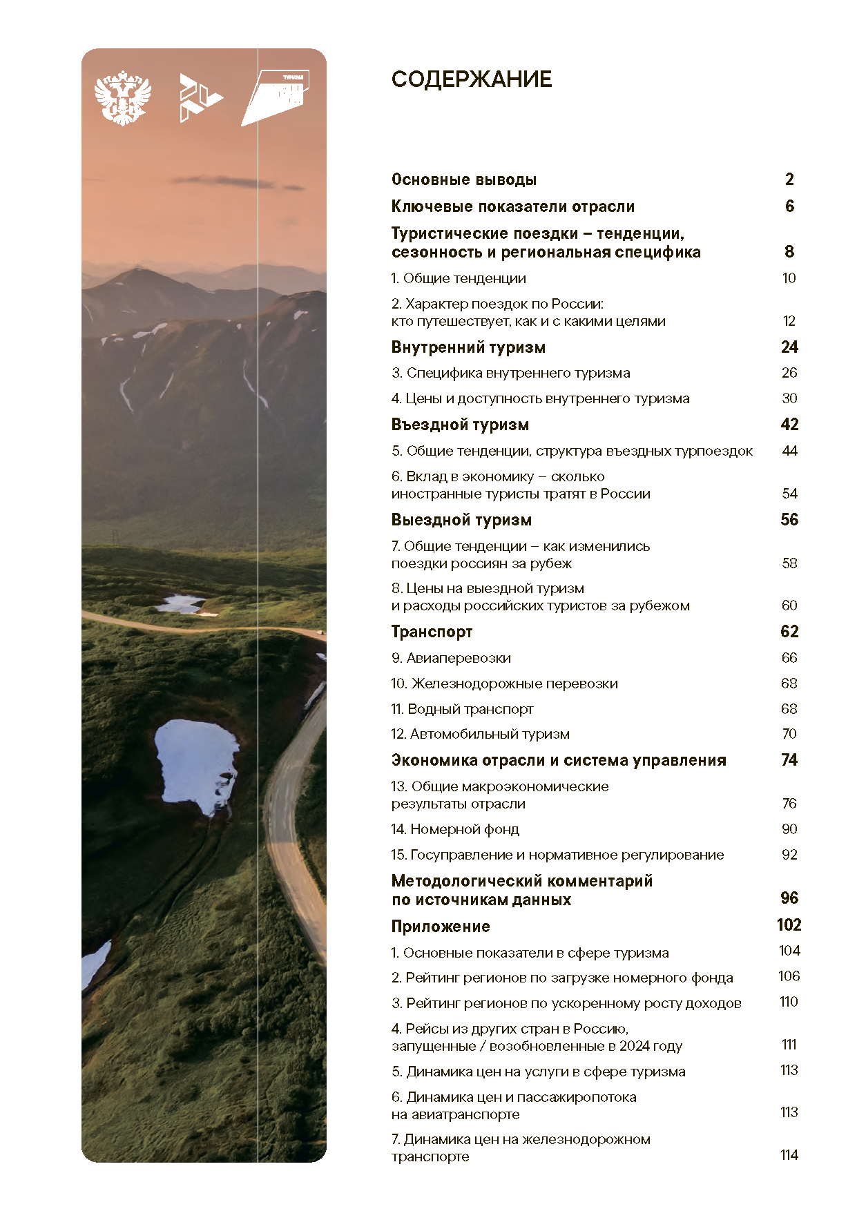 Итоговый отчет «Туристическая отрасль»