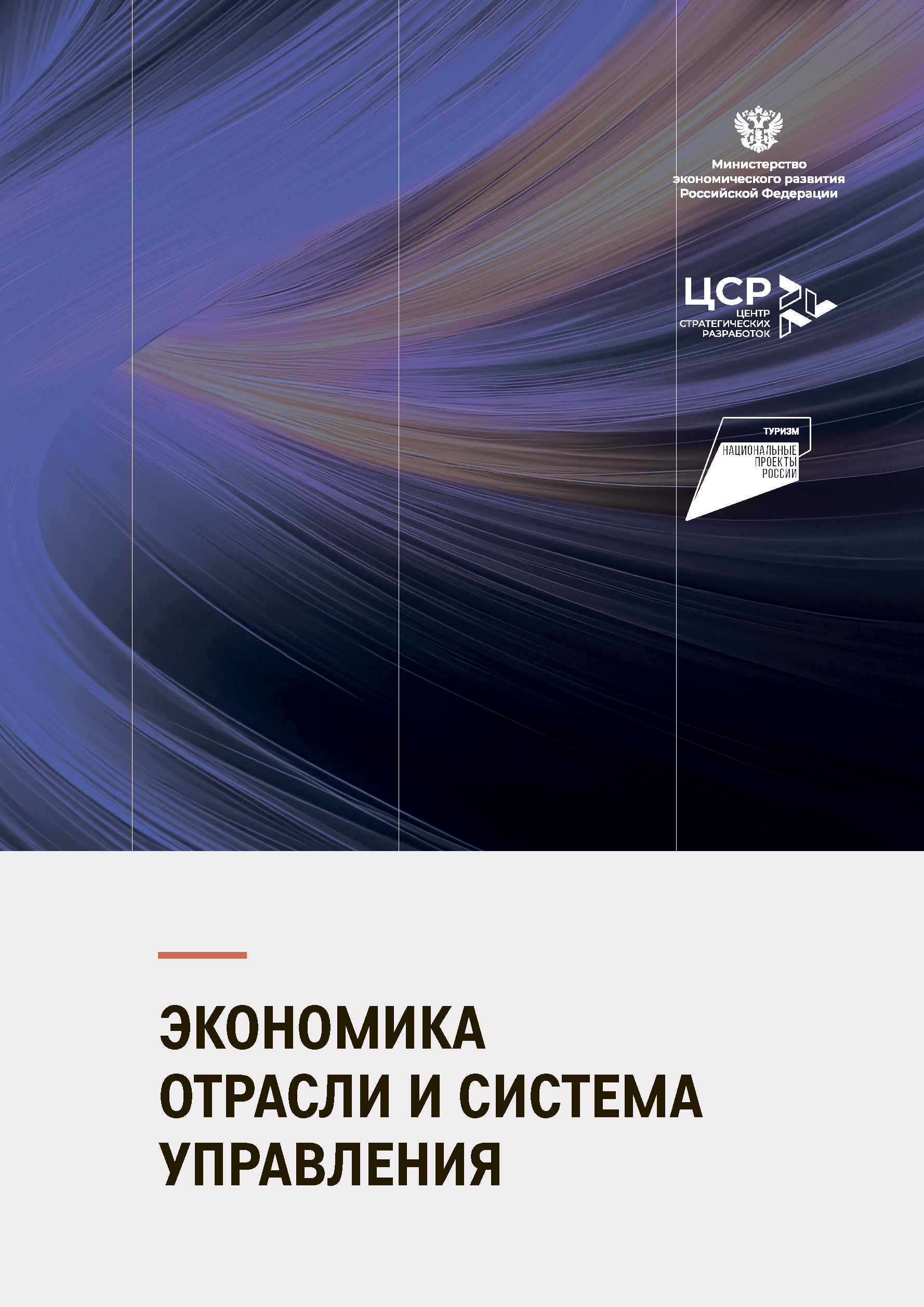 Итоговый отчет «Туристическая отрасль»