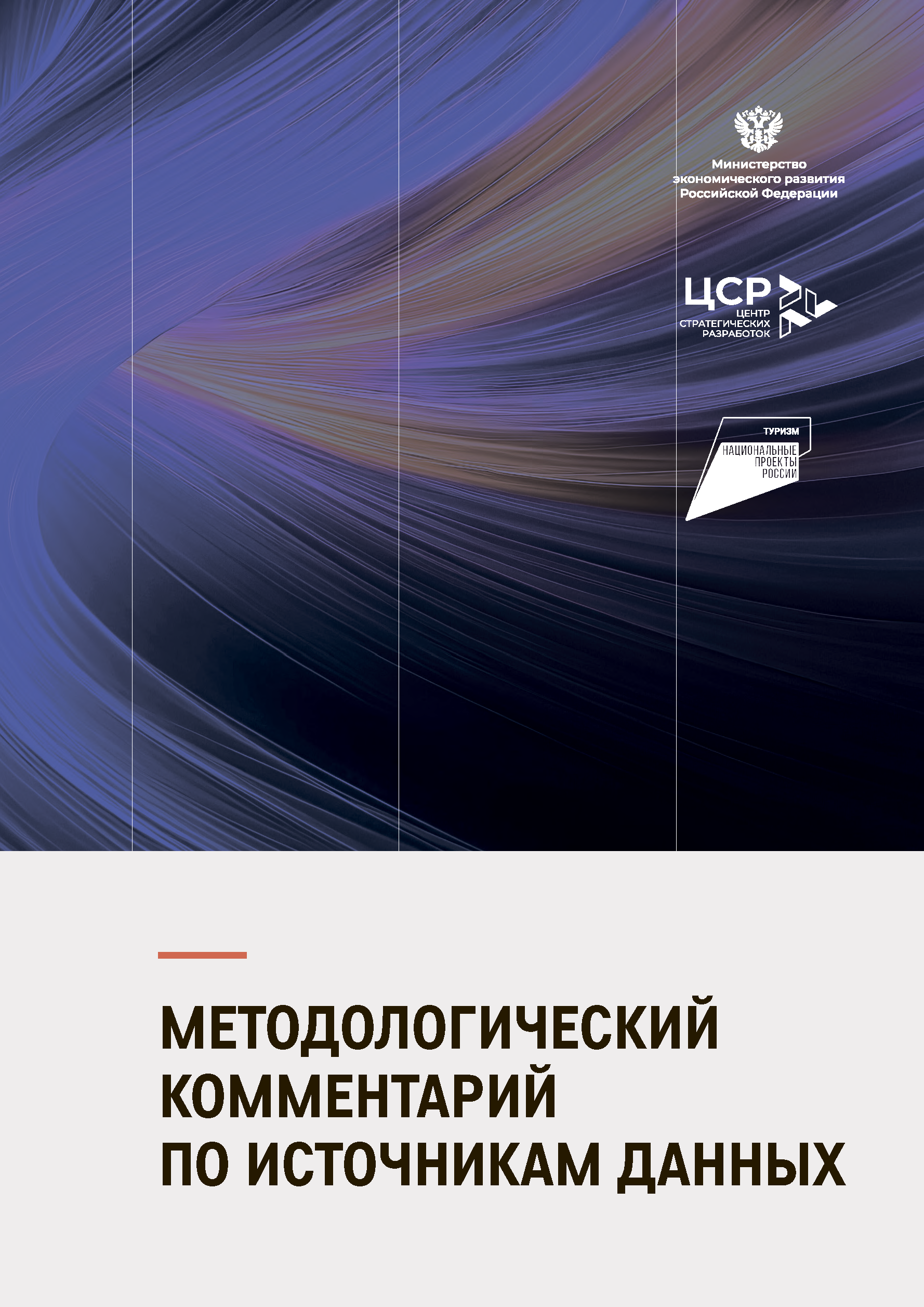 Итоговый отчет «Туристическая отрасль»