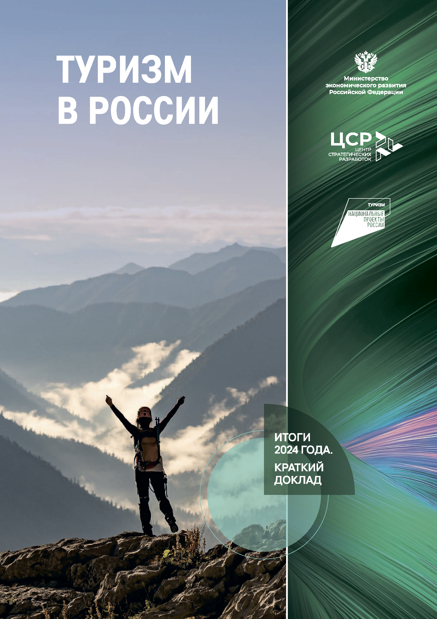 Аналитический доклад «Итоги туризма 2024»