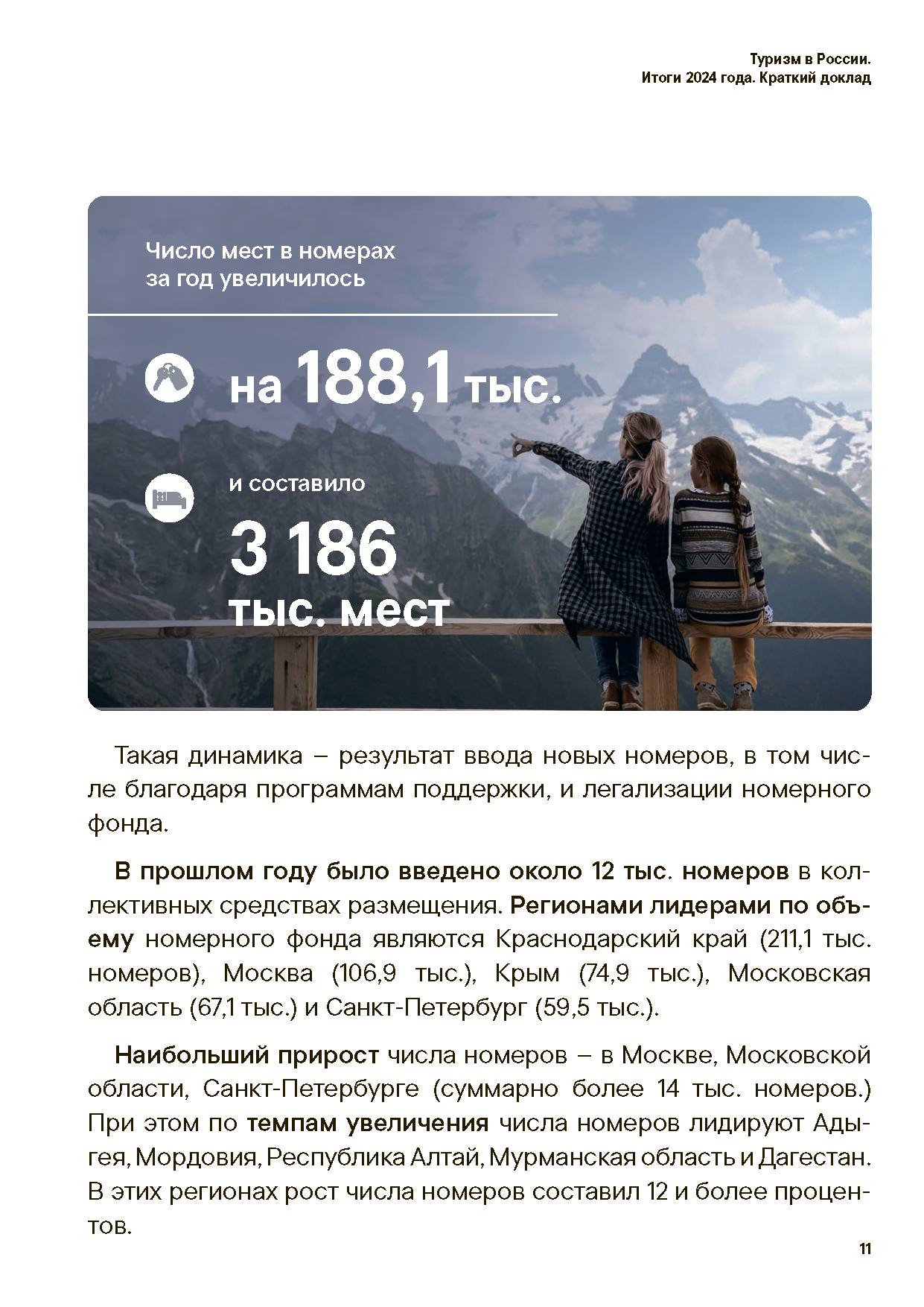 Аналитический доклад «Итоги туризма 2024»
