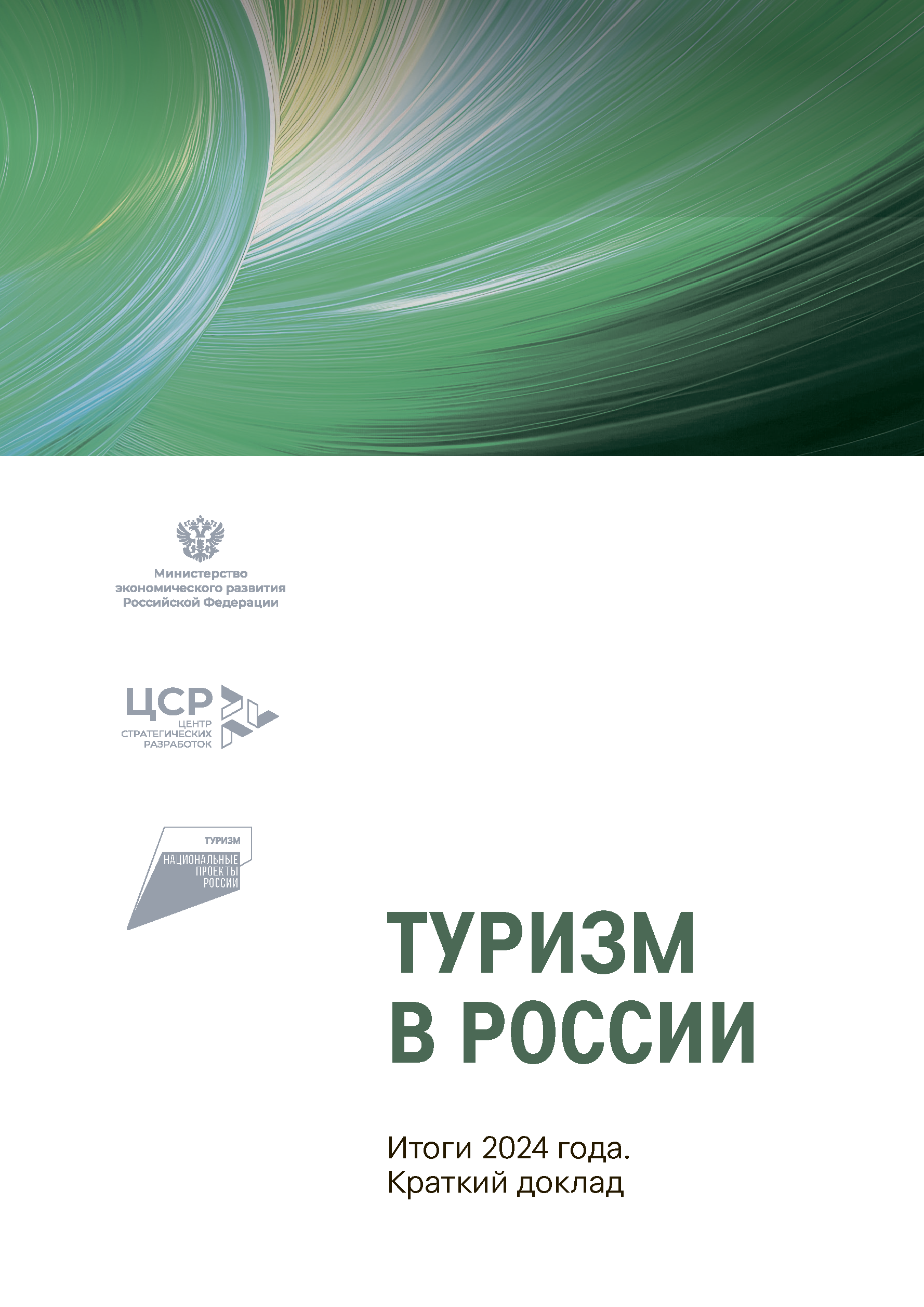 Аналитический доклад «Итоги туризма 2024»