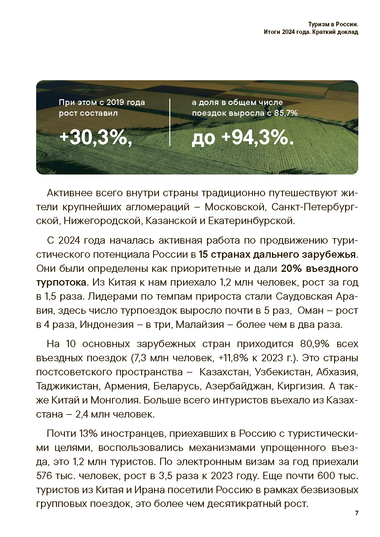 Аналитический доклад «Итоги туризма 2024»