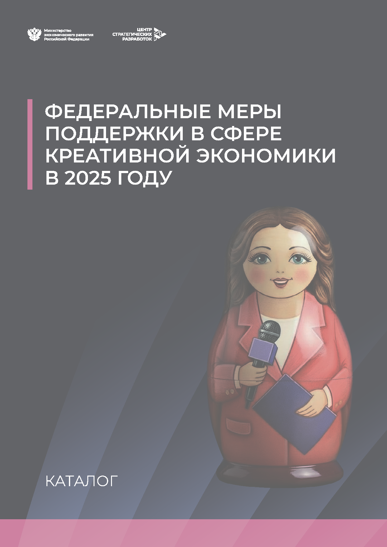 Справочник «Меры господдержки креативной экономики»