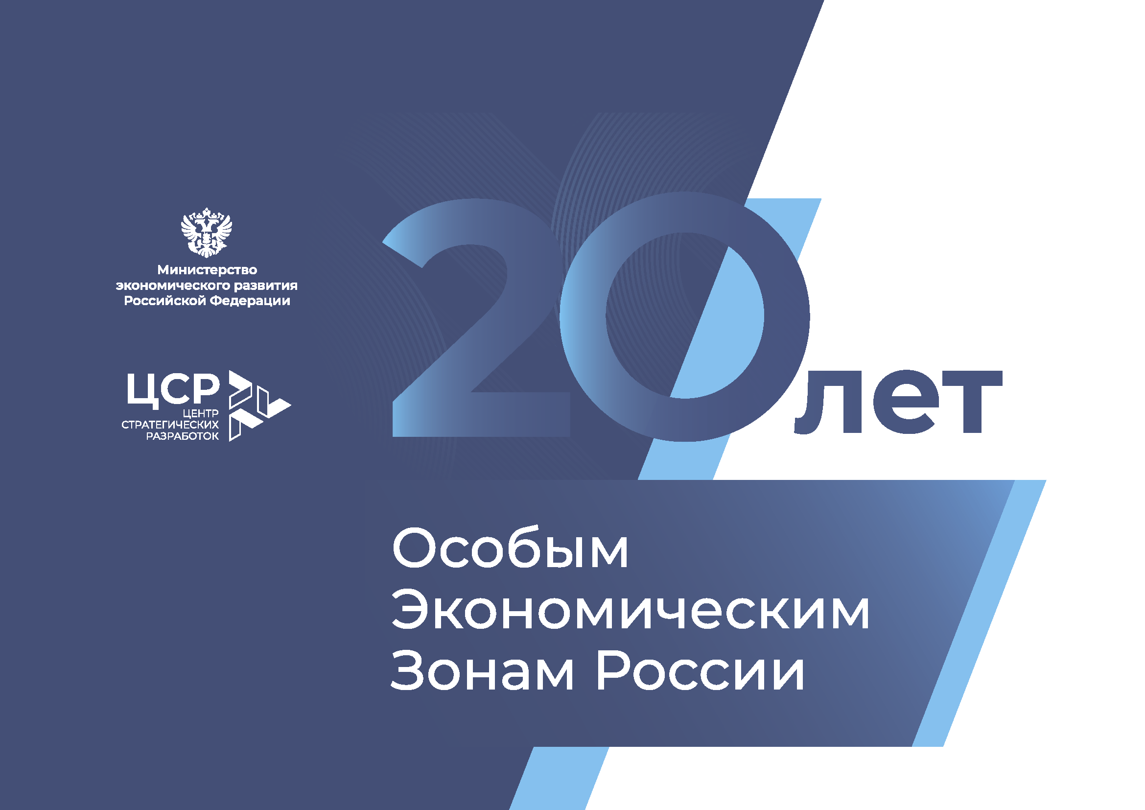 Отчетно-презентационное издание «20 лет ОЭЗ»