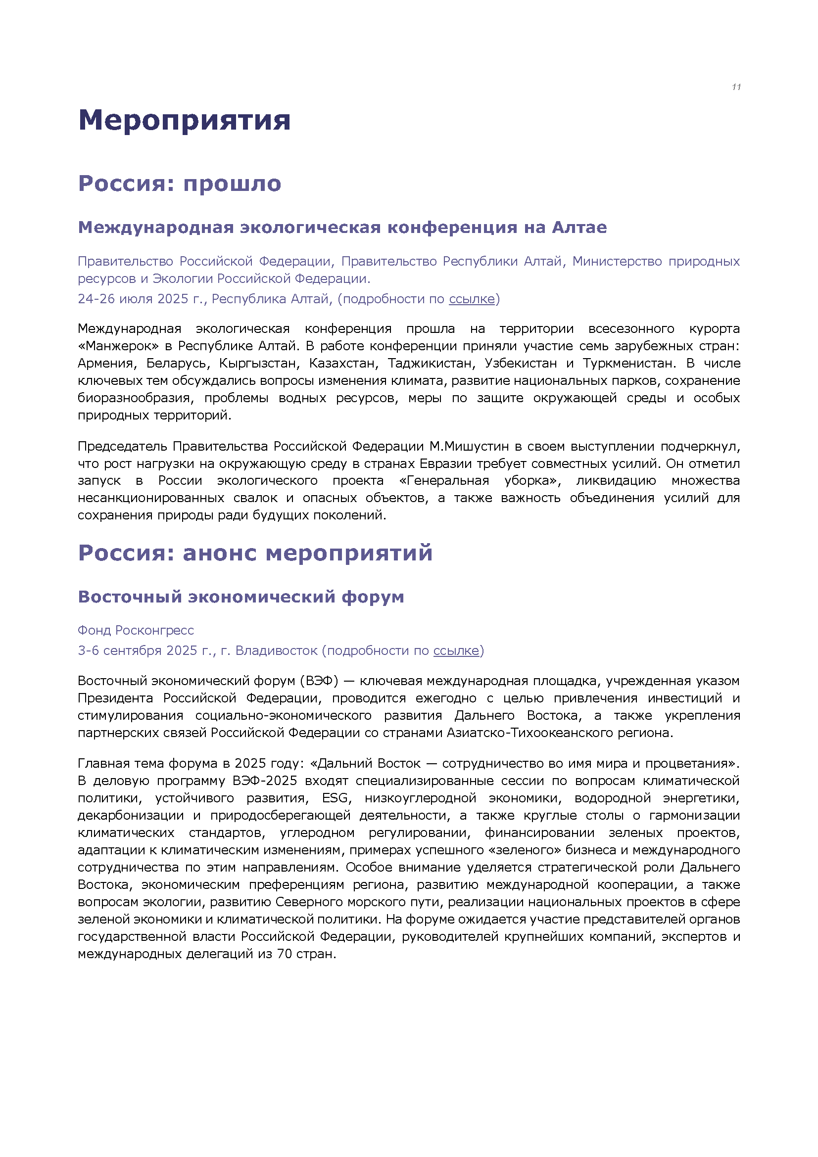 Бюллетень экологических инициатив (август)