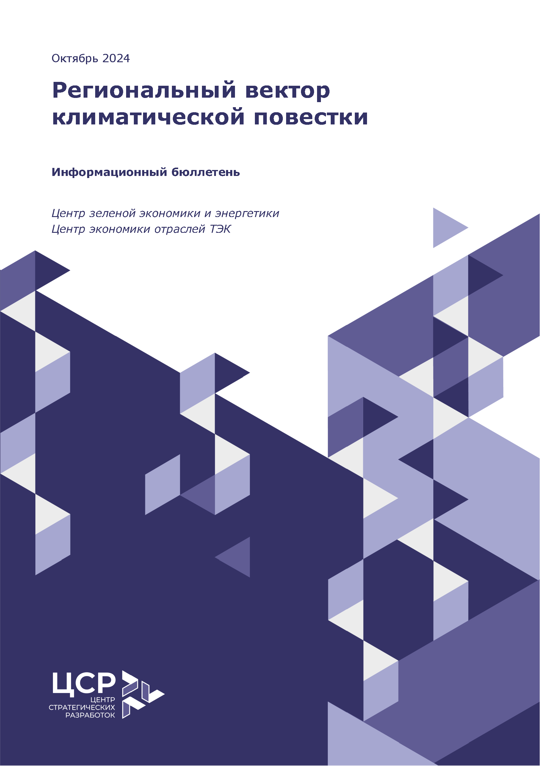 Отчет о климатической повестке