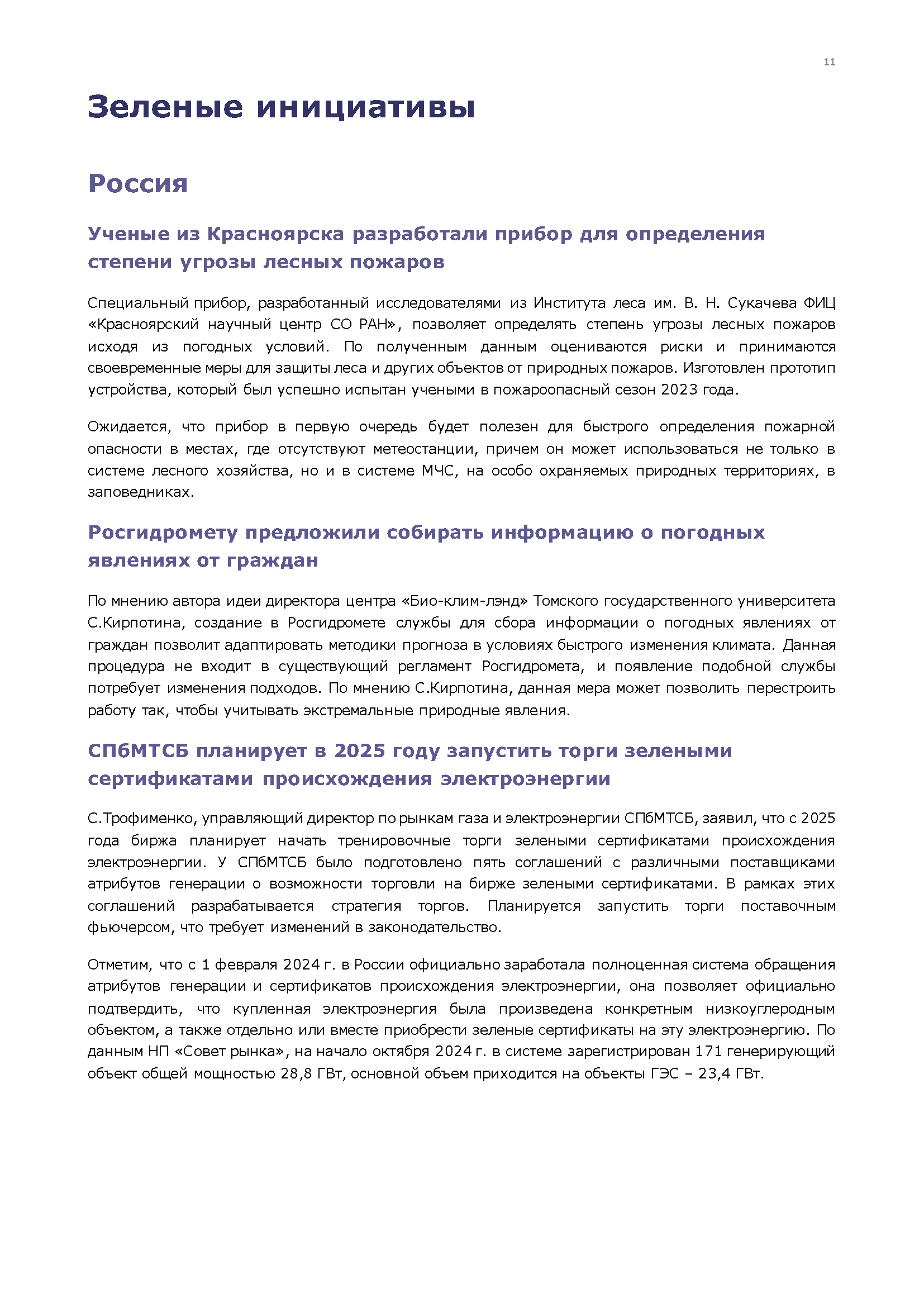 Отчет о климатической повестке
