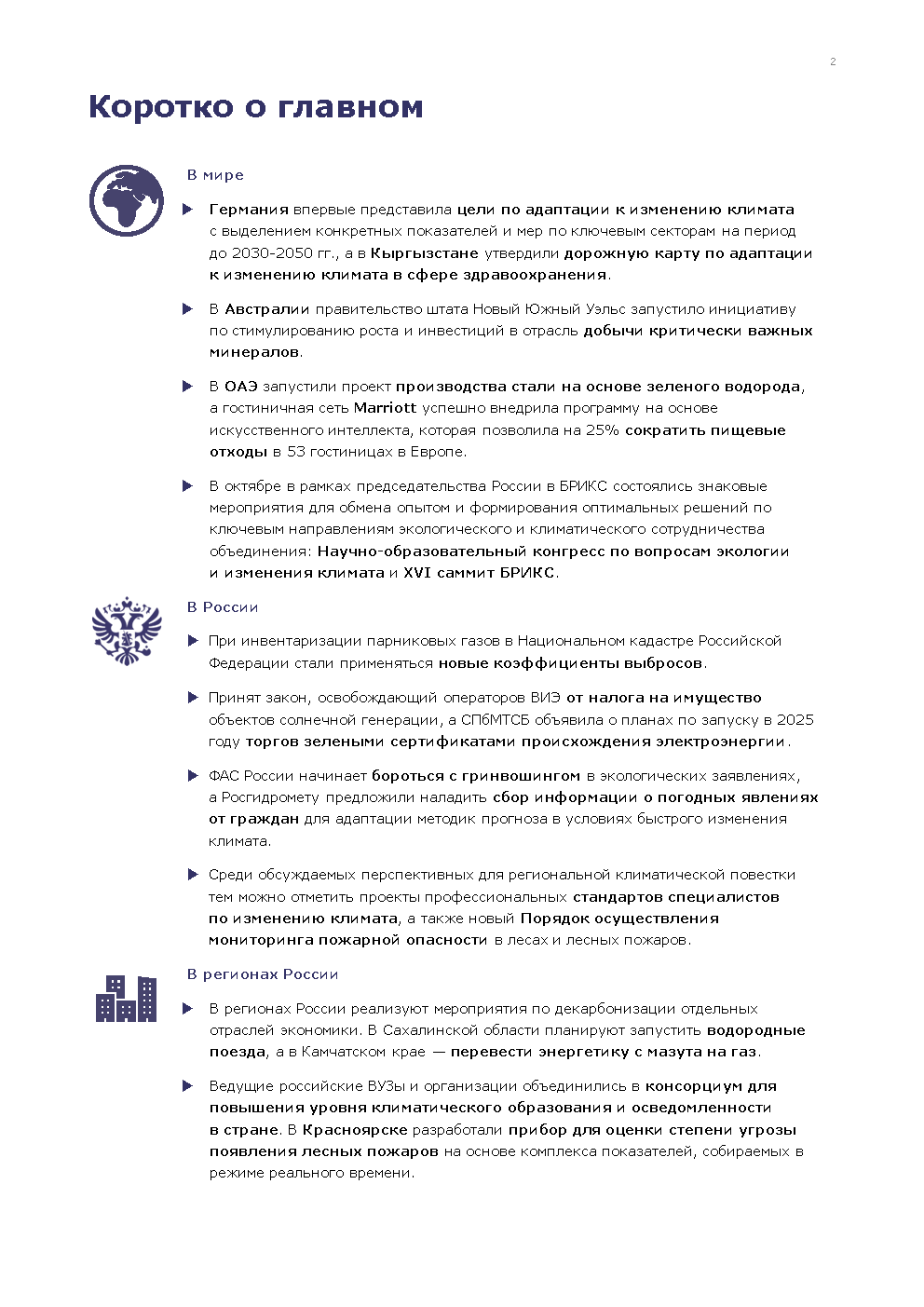 Отчет о климатической повестке