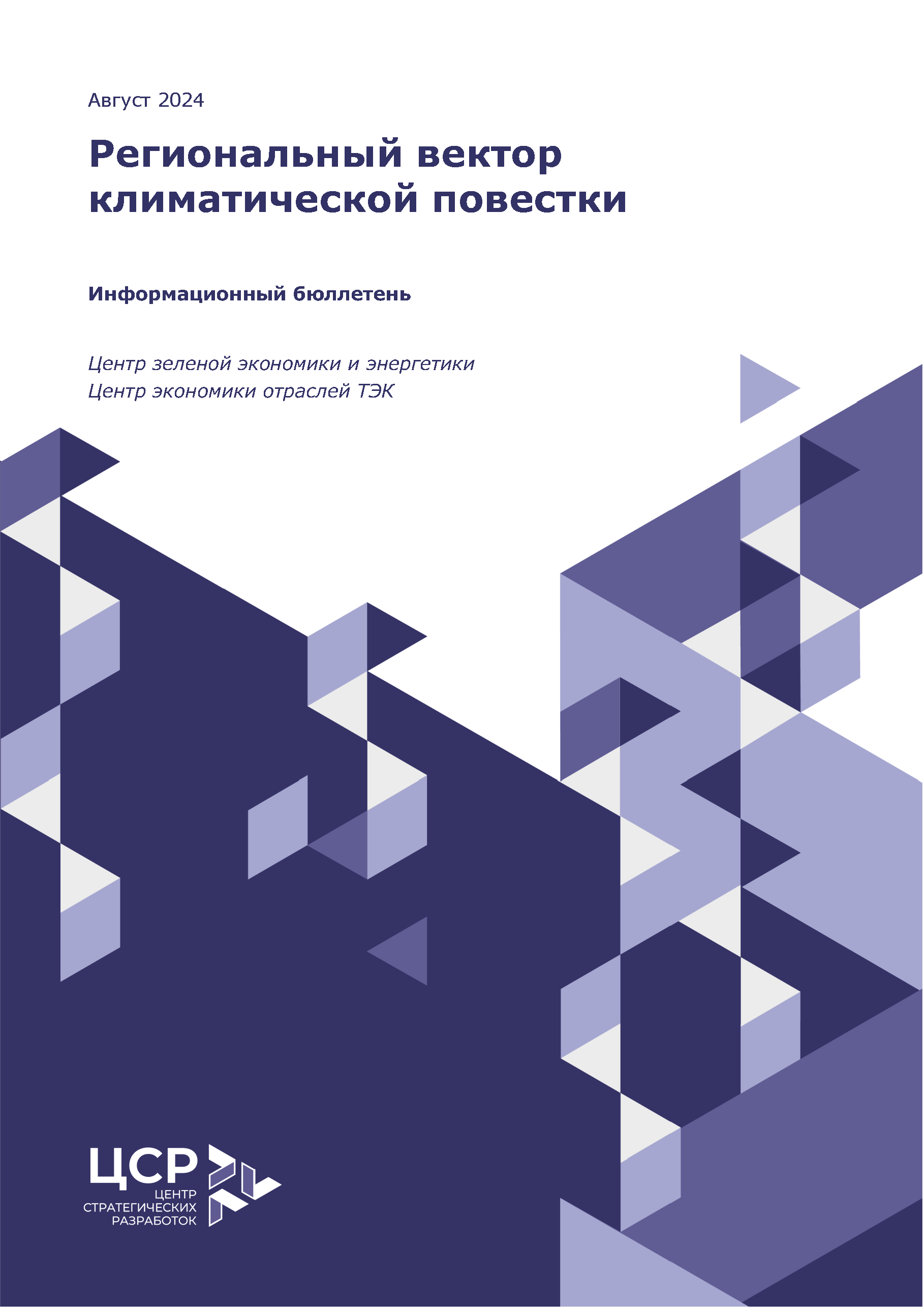 Брошюры «Региональный вектор климатической повестки»