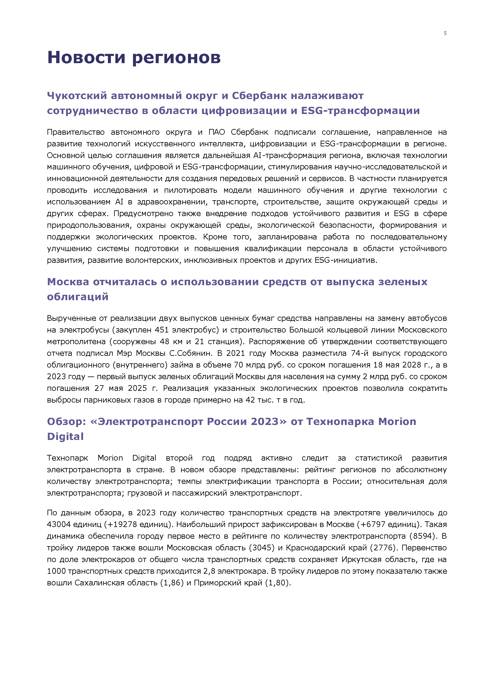 Ежемесячный бюллетень по «зеленой» экономике