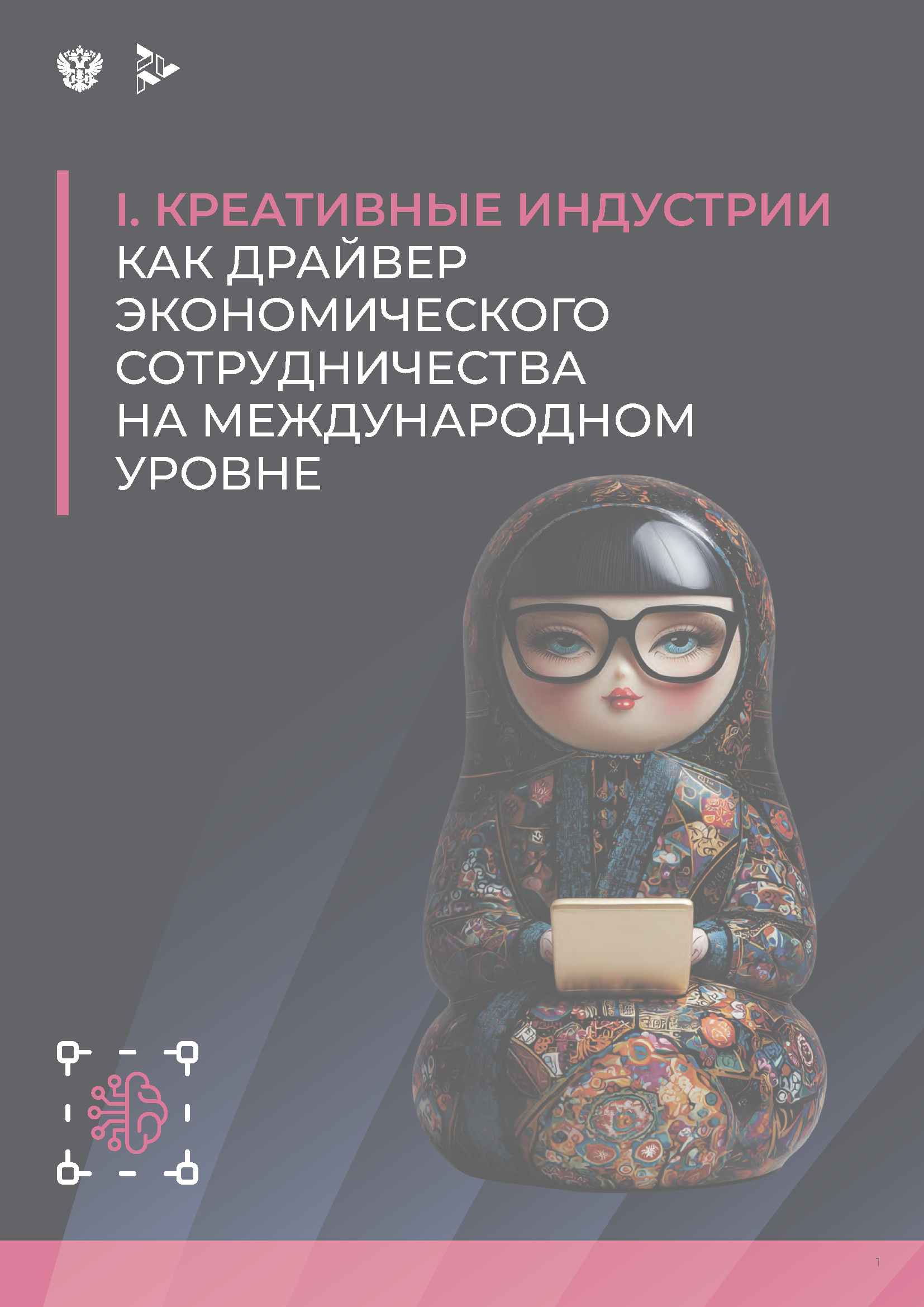 Экспортный сборник «Креативные индустрии»