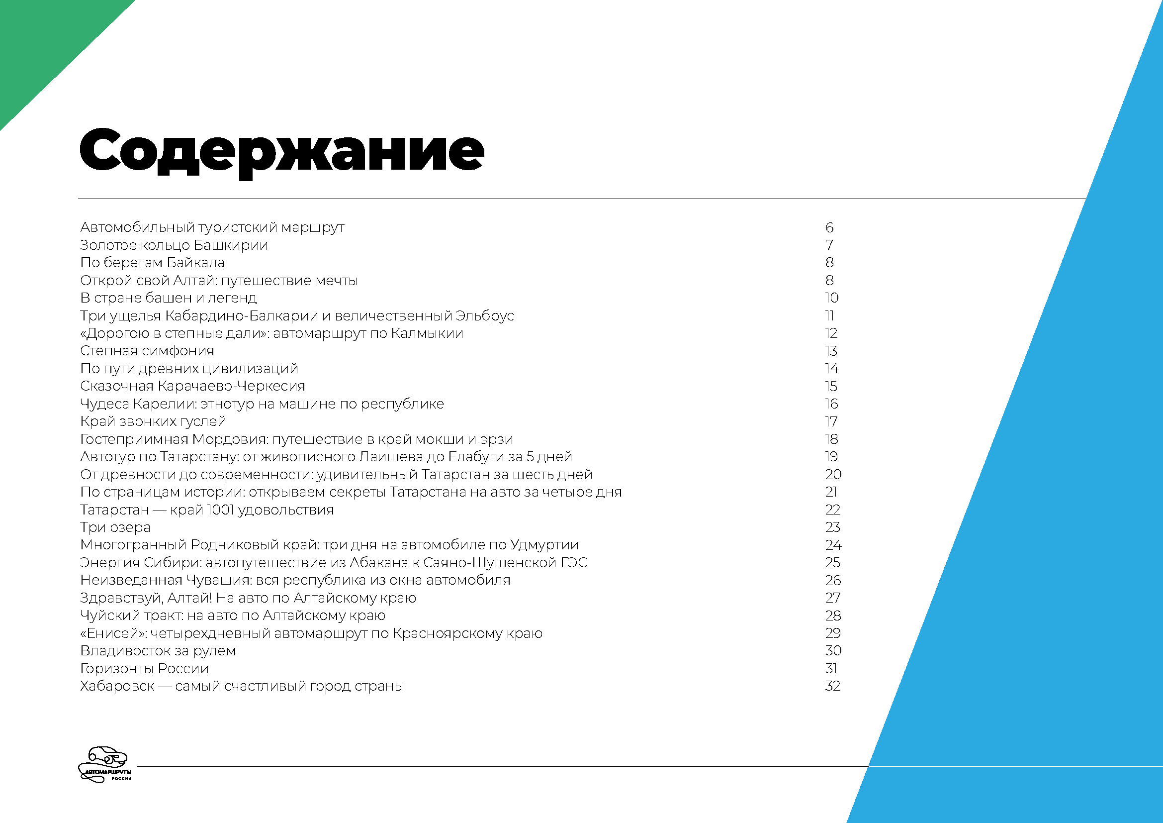Каталог «Автотуризм в России»