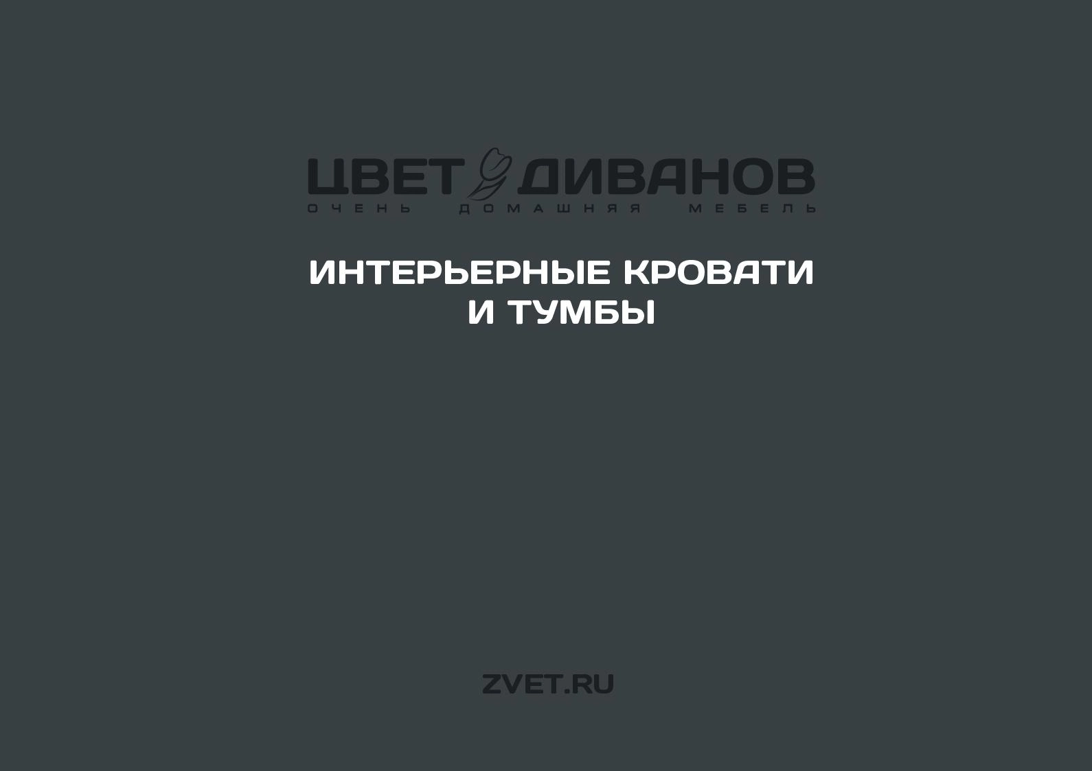 Каталог коллекции интерьерных кроватей