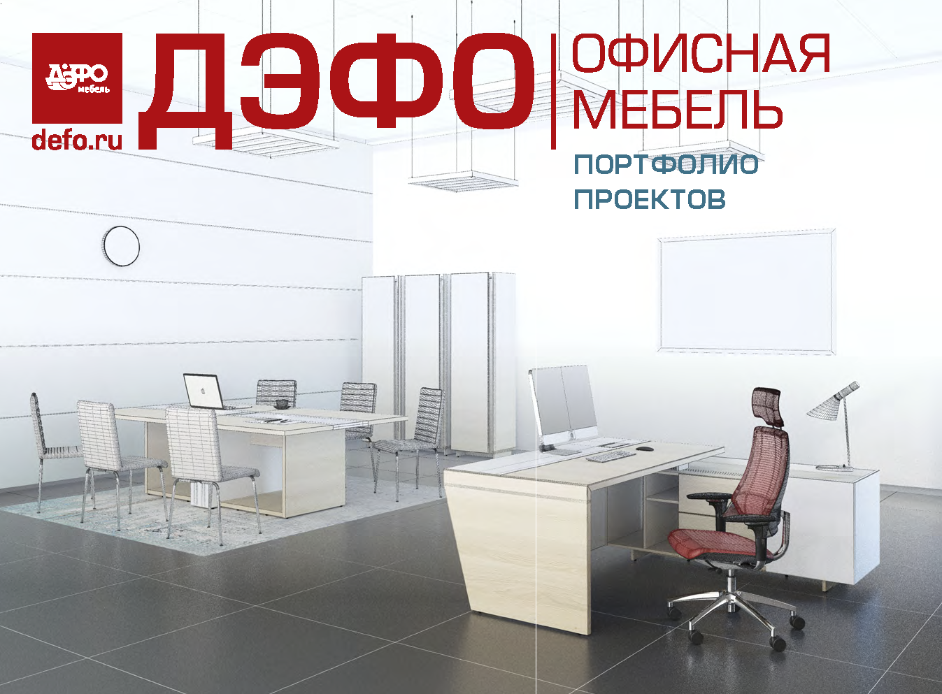 Масштабный каталог-портфолио корпоративных интерьеров