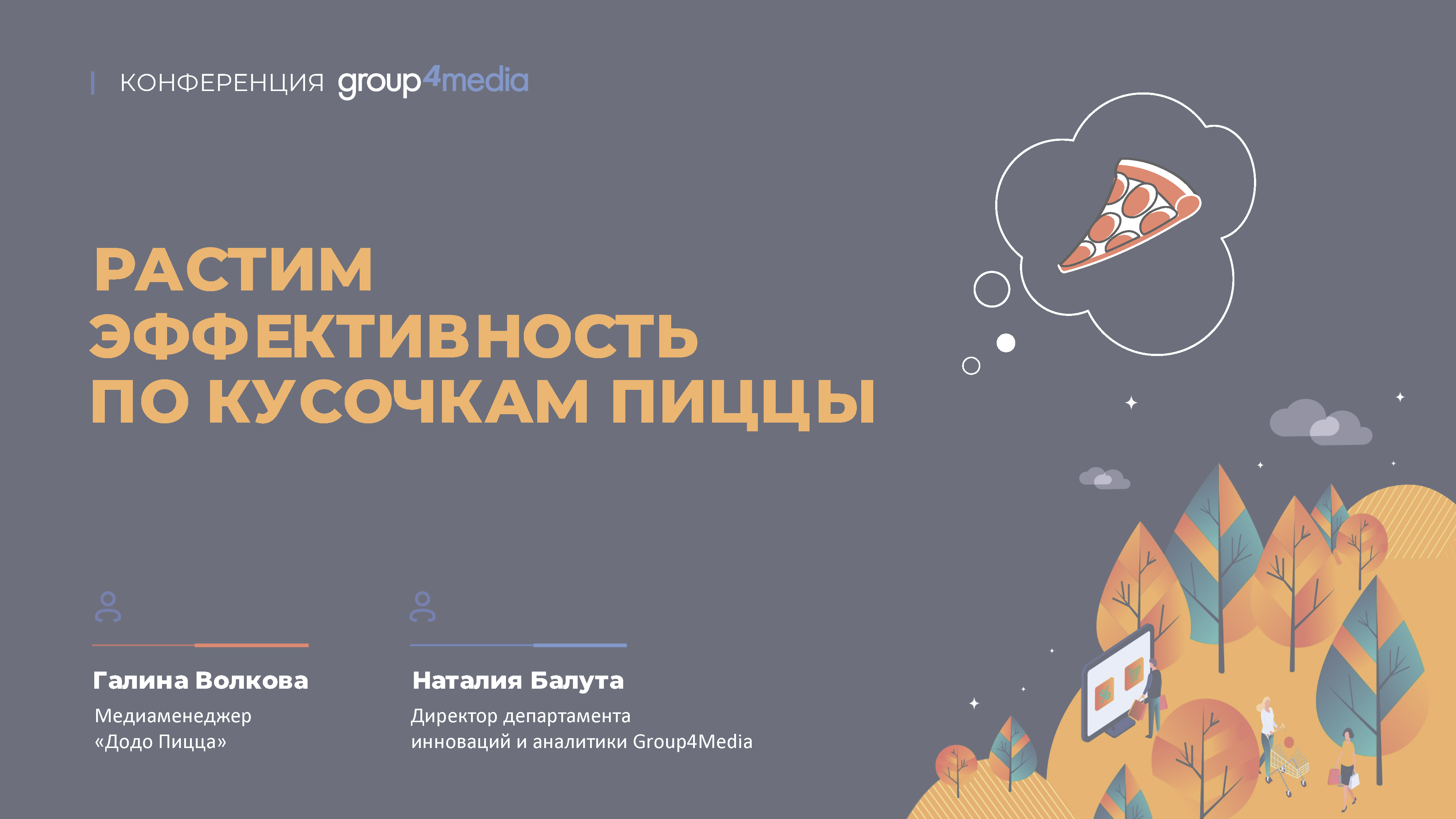 Отчет «Растим эффективность по кусочкам пиццы»