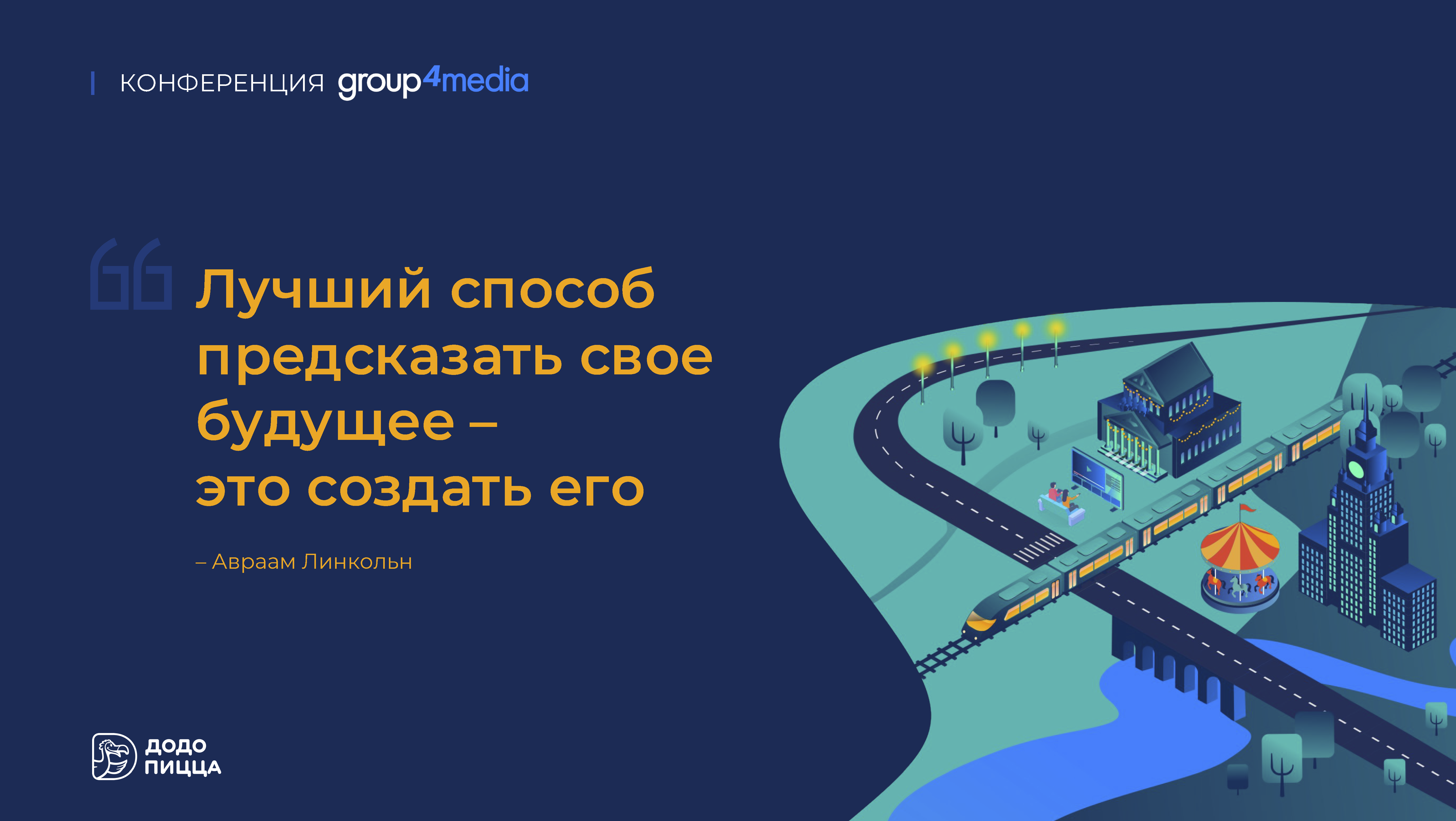 Отчет «Растим эффективность по кусочкам пиццы»