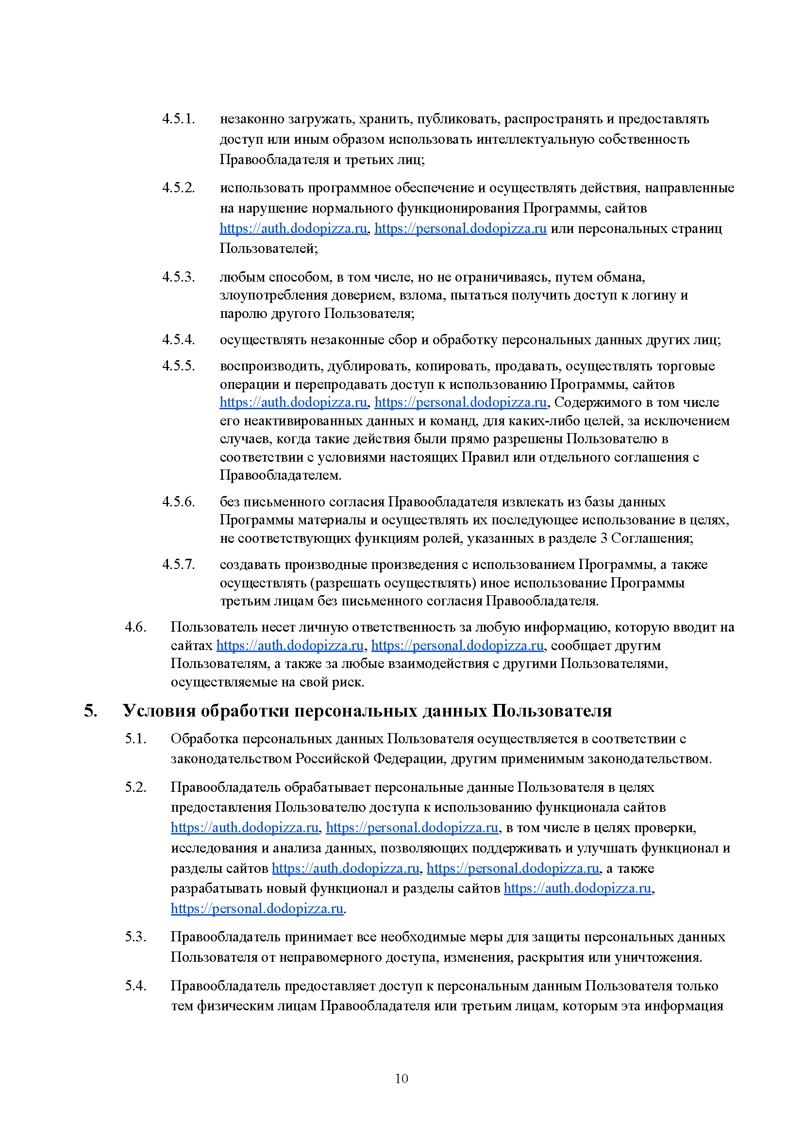 Пользовательское соглашение DODO IS