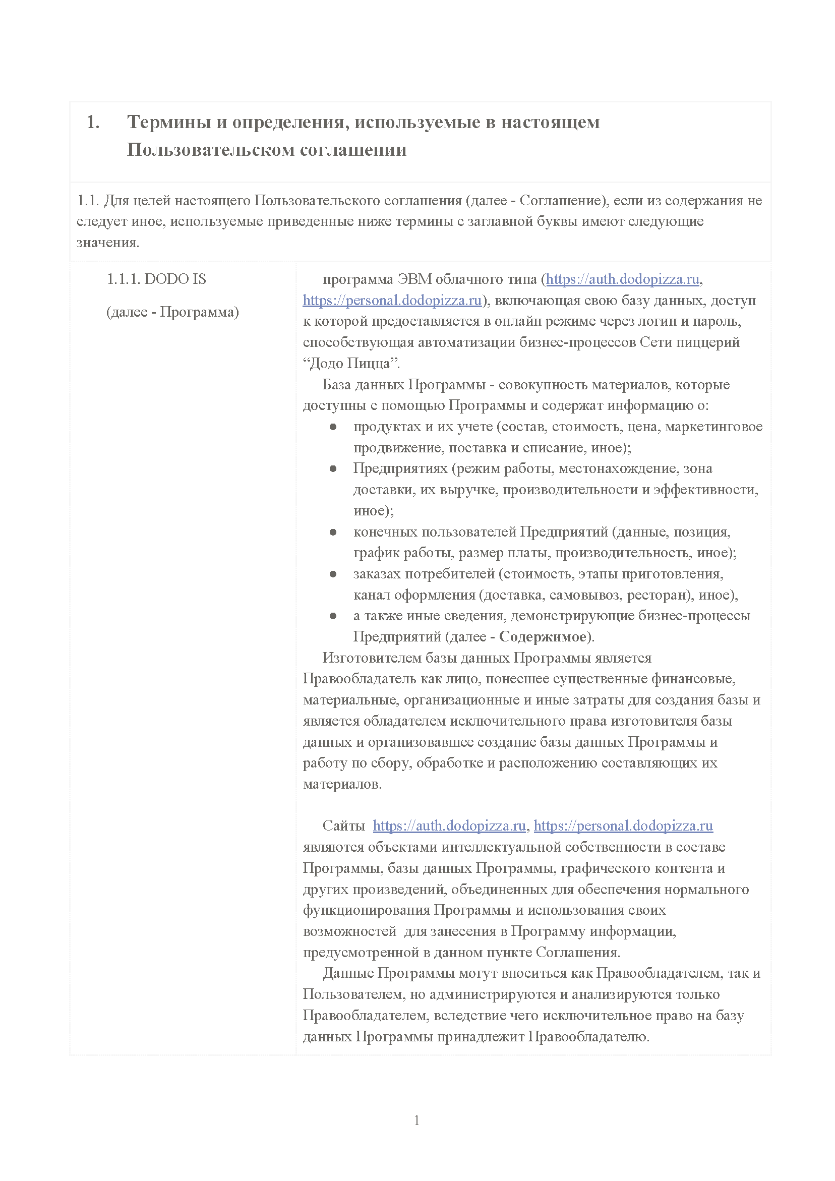Пользовательское соглашение DODO IS