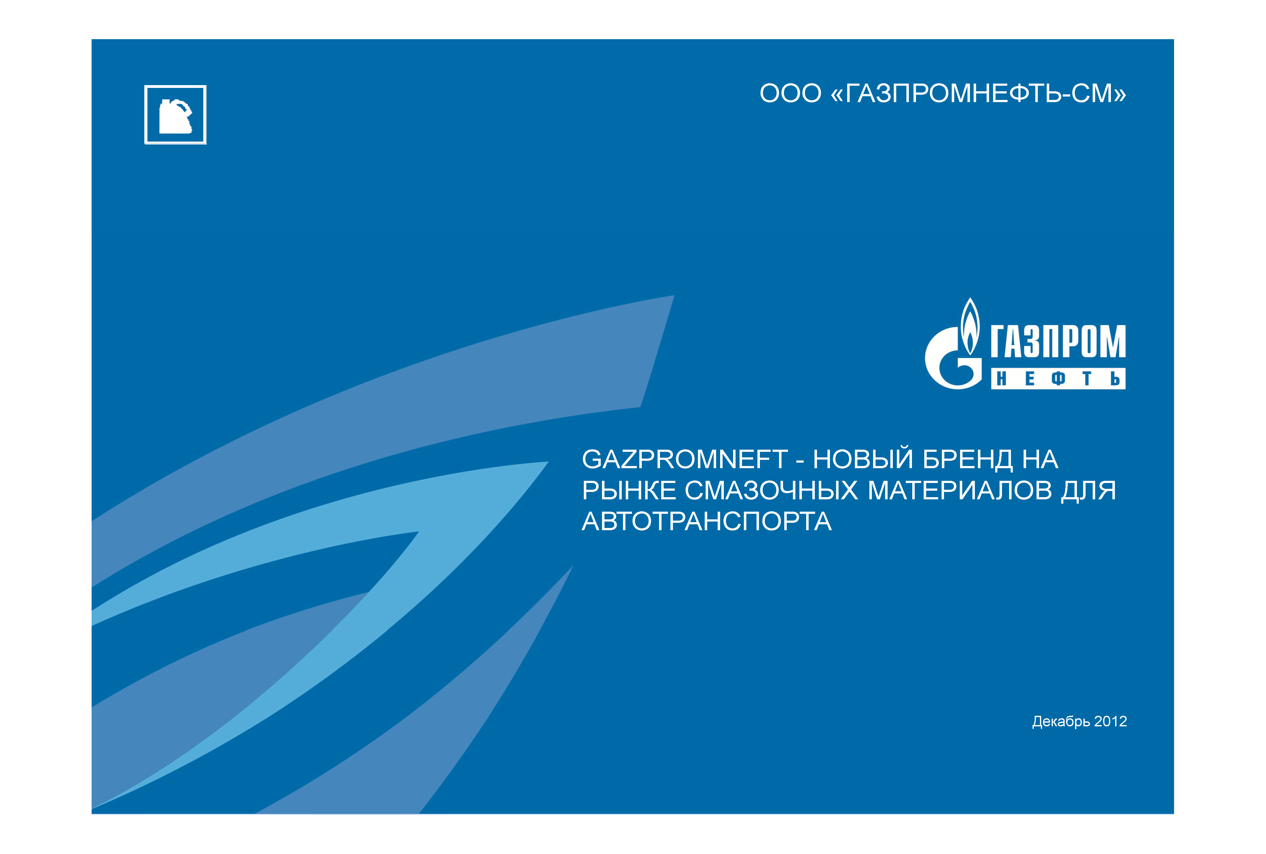 Презентационный B2B каталог смазочных материалов
