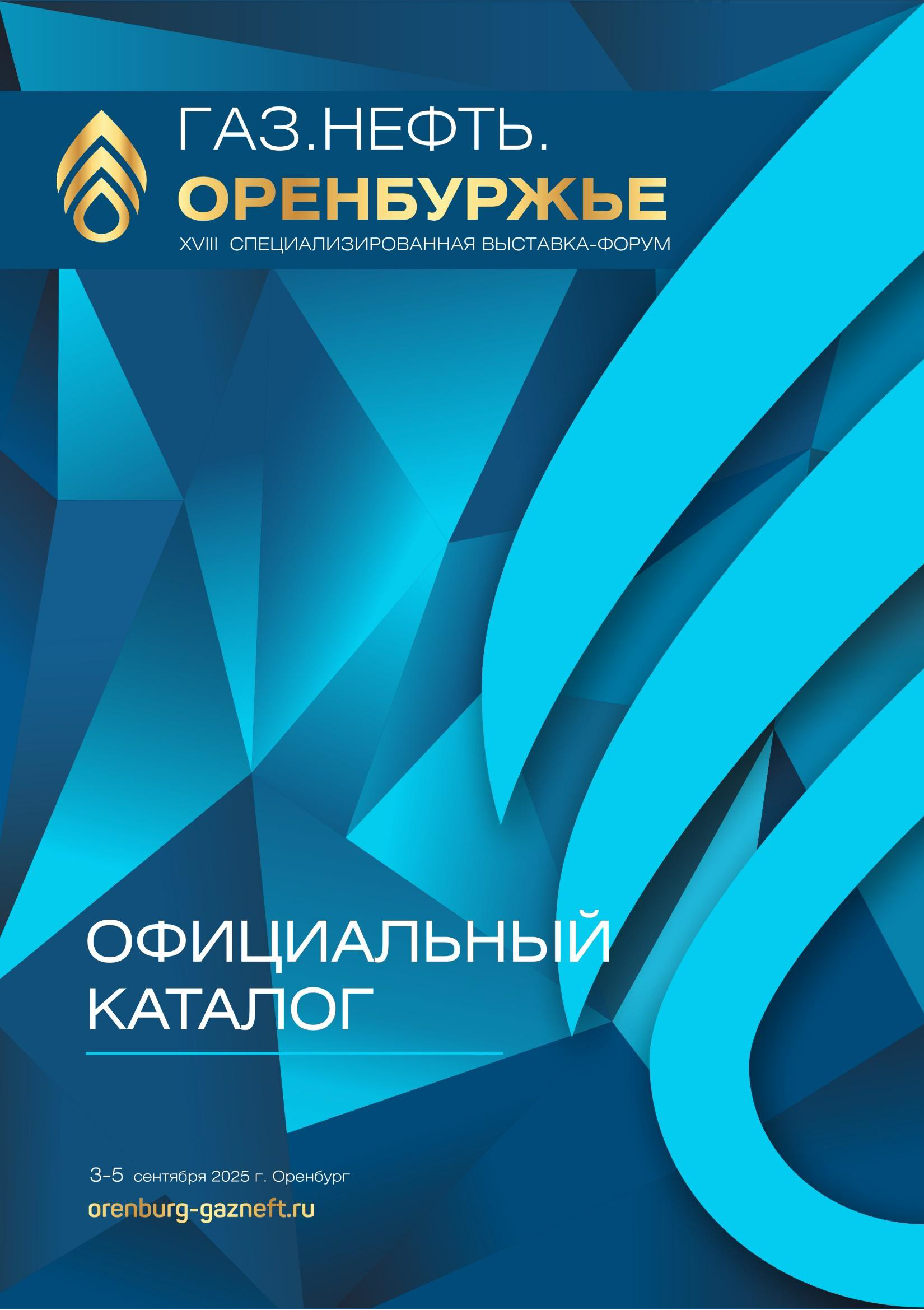 Официальный каталог форума «Газ. Нефть. Оренбуржье»