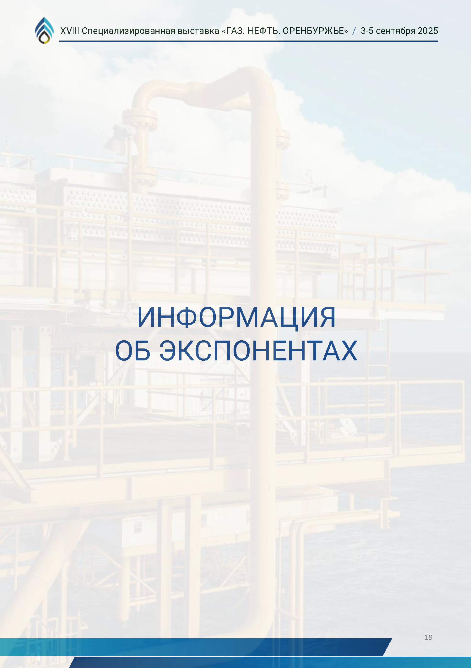 Официальный каталог форума «Газ. Нефть. Оренбуржье»