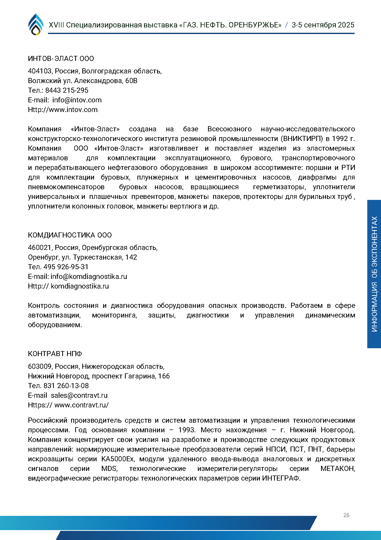 Официальный каталог форума «Газ. Нефть. Оренбуржье»