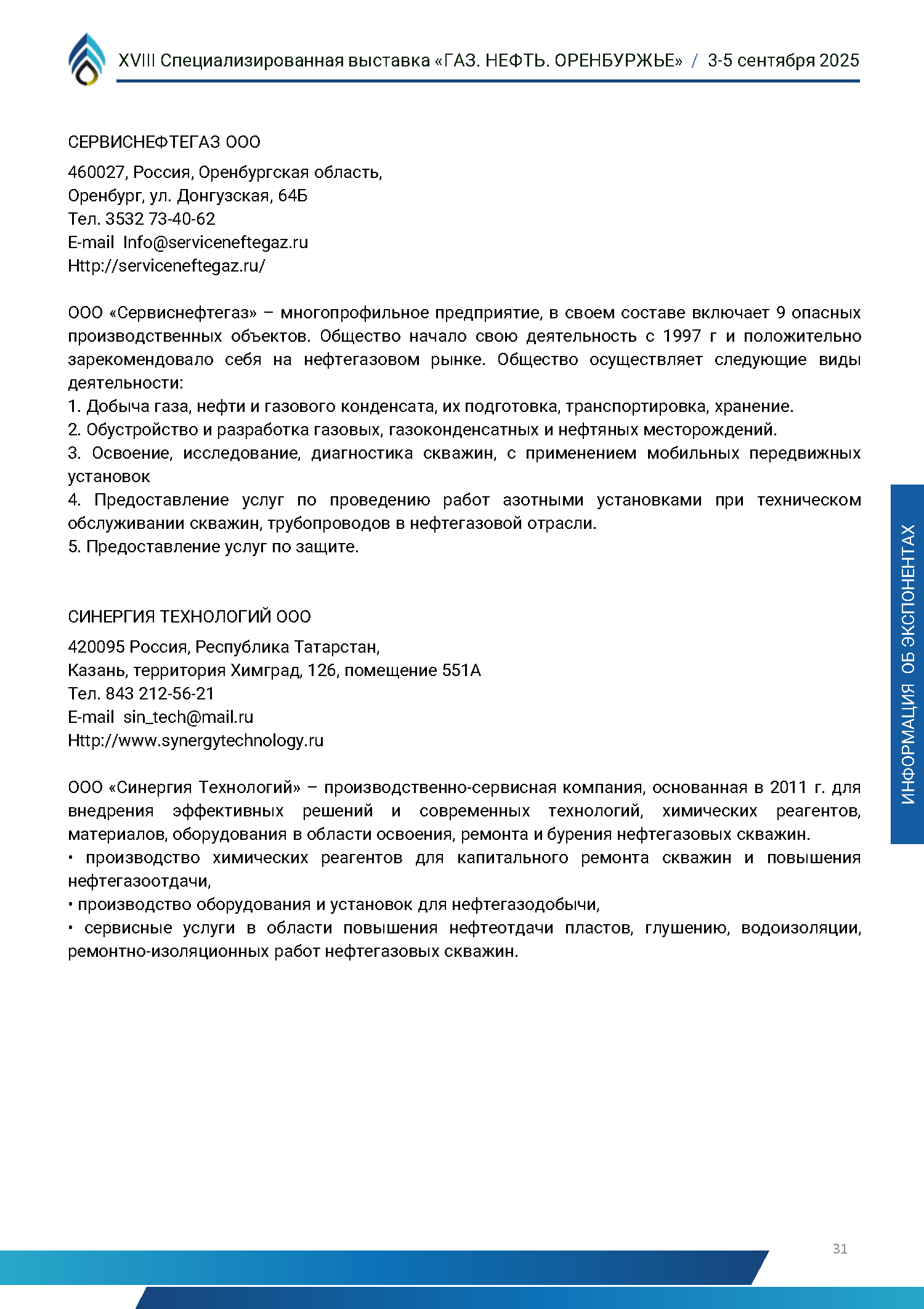Официальный каталог форума «Газ. Нефть. Оренбуржье»