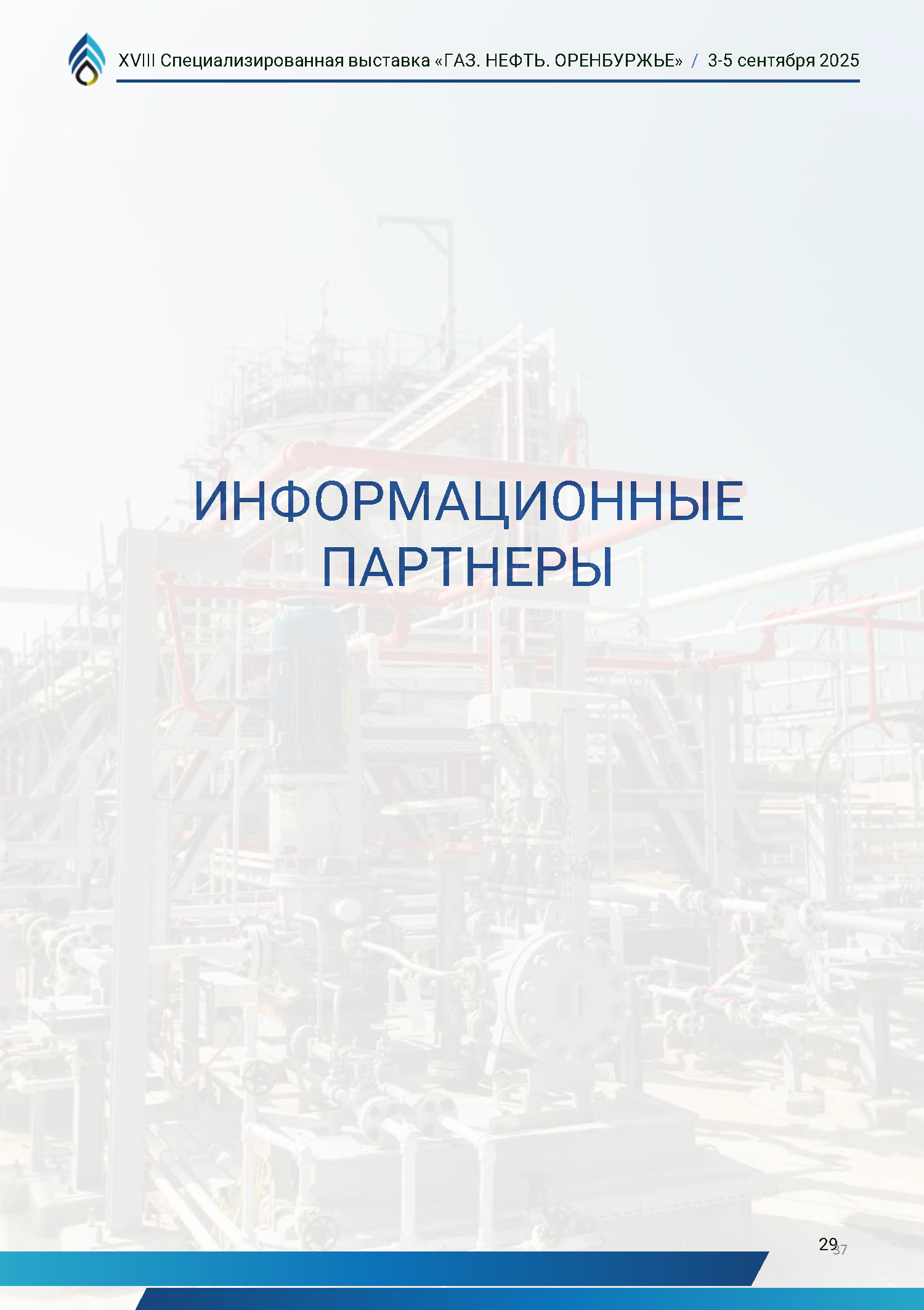Официальный каталог форума «Газ. Нефть. Оренбуржье»