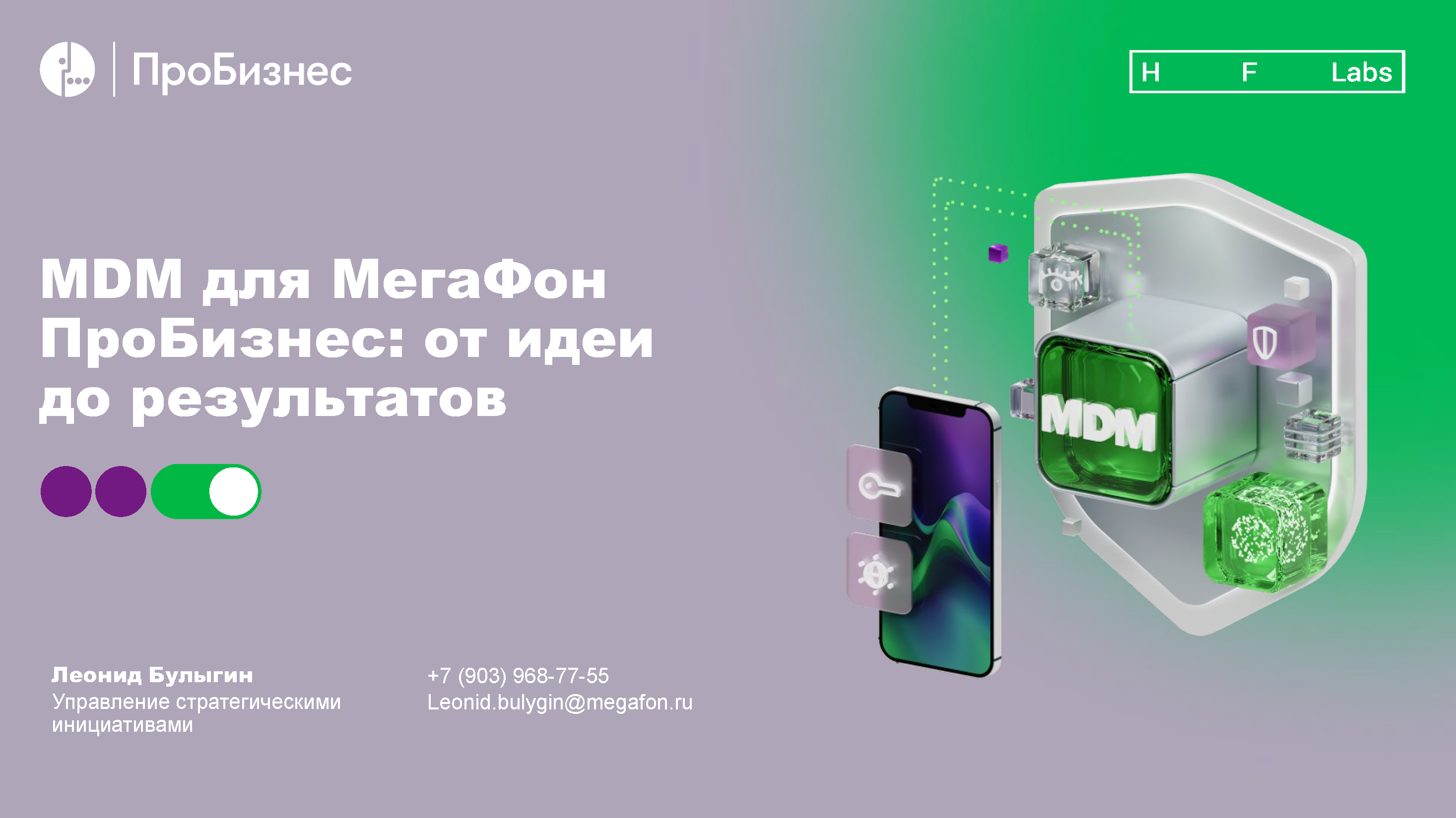 Аналитический отчет «МегаФон ПроБизнес»