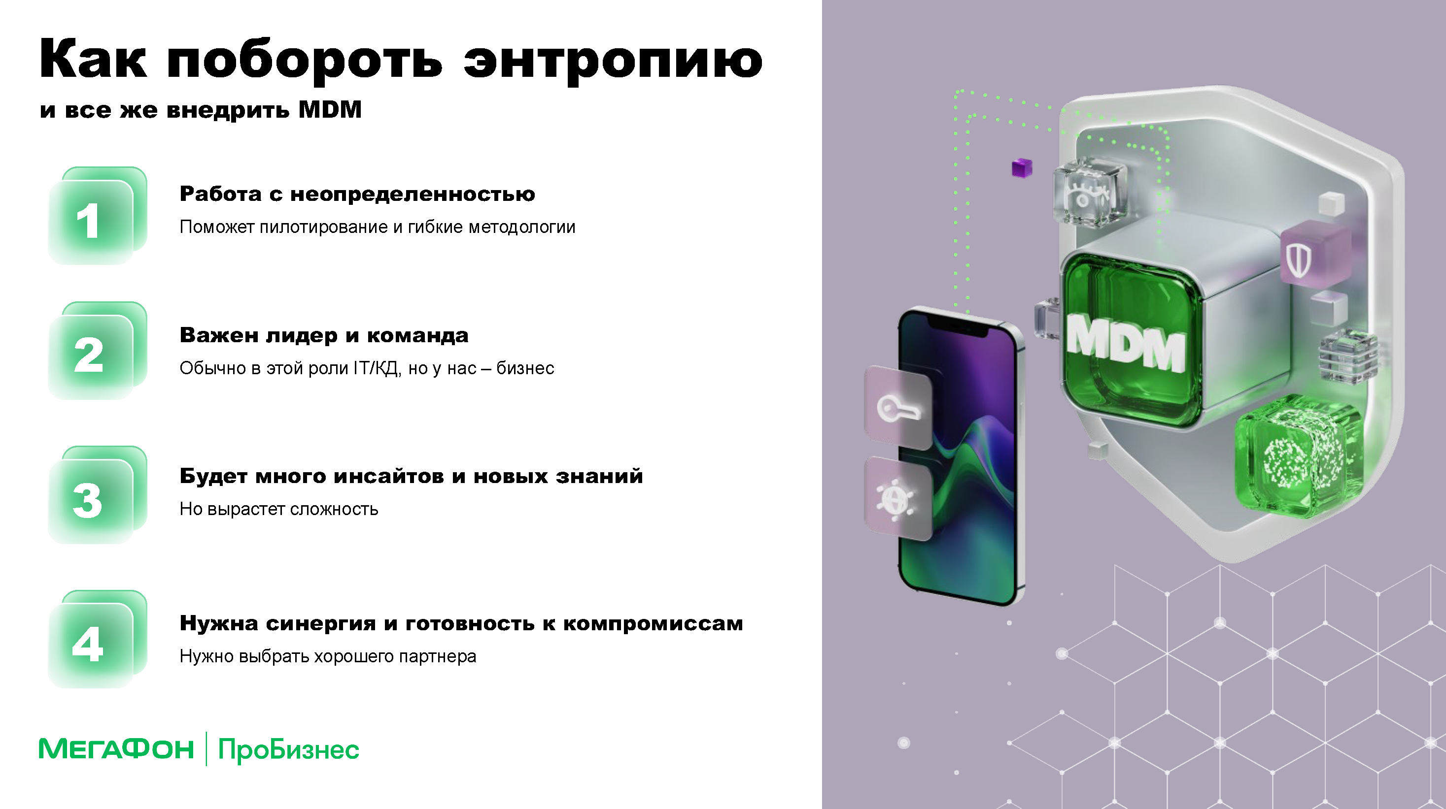 Аналитический отчет «МегаФон ПроБизнес»