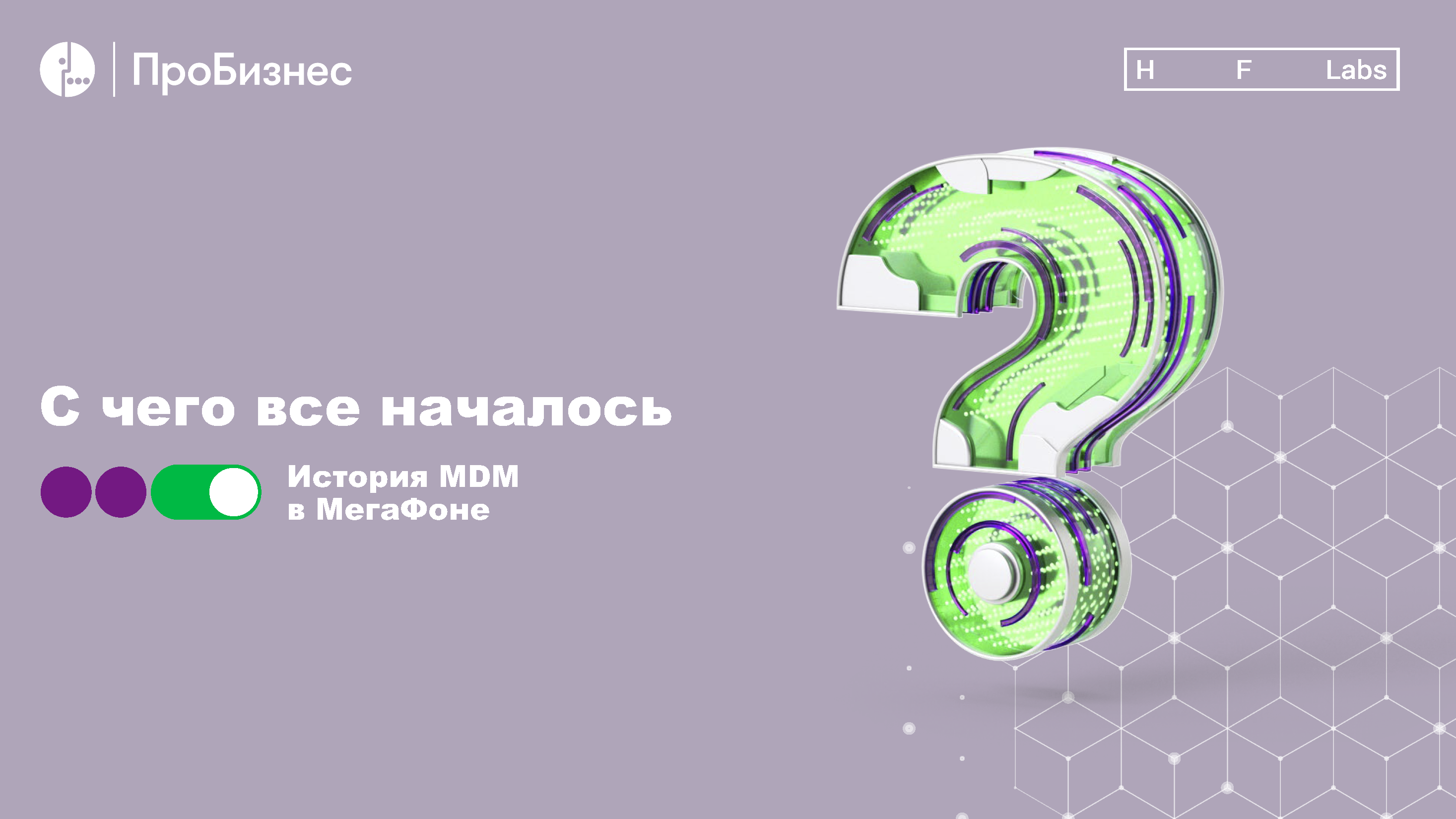 Аналитический отчет «МегаФон ПроБизнес»