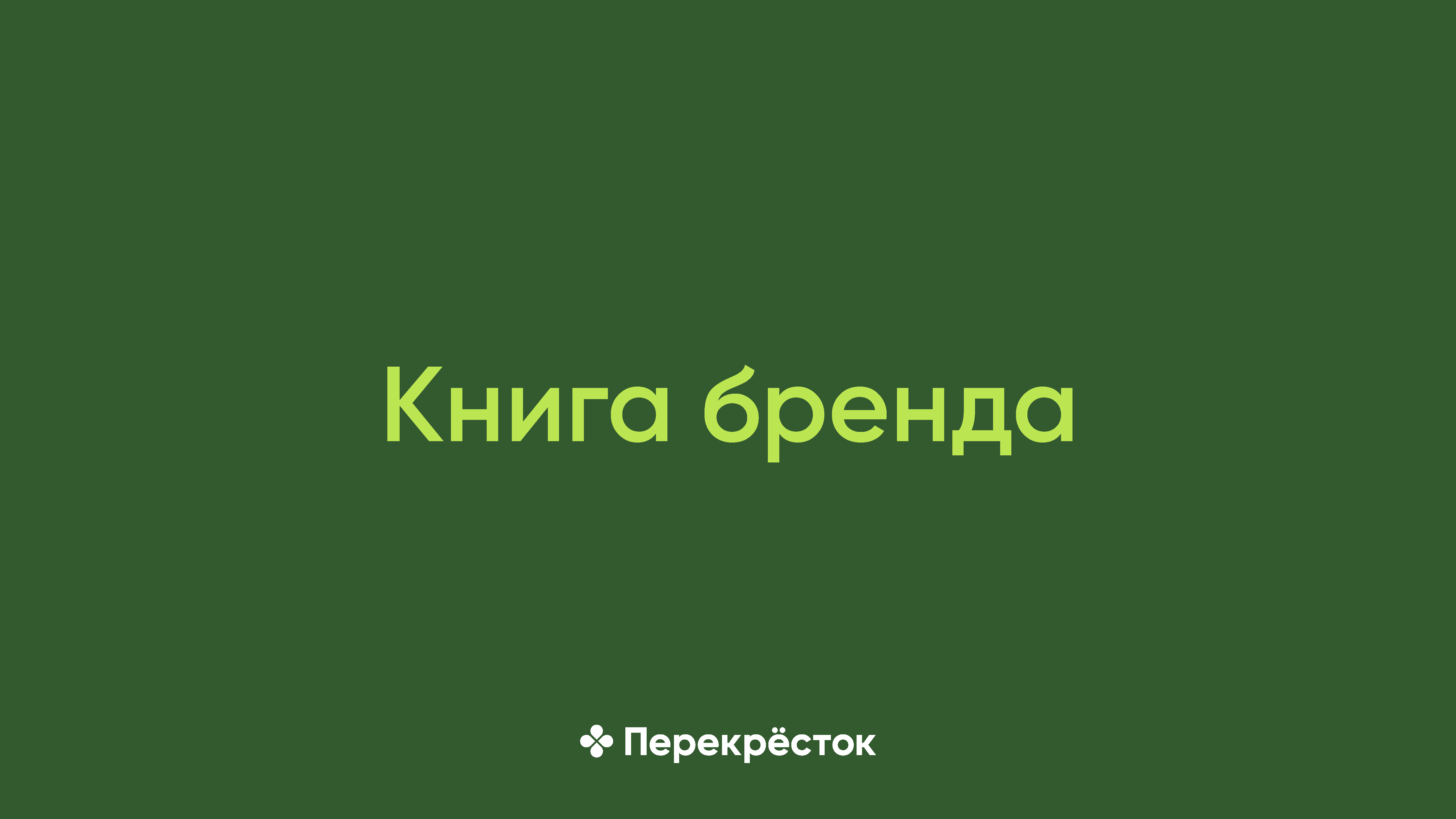 Корпоративное руководство «Книга бренда»