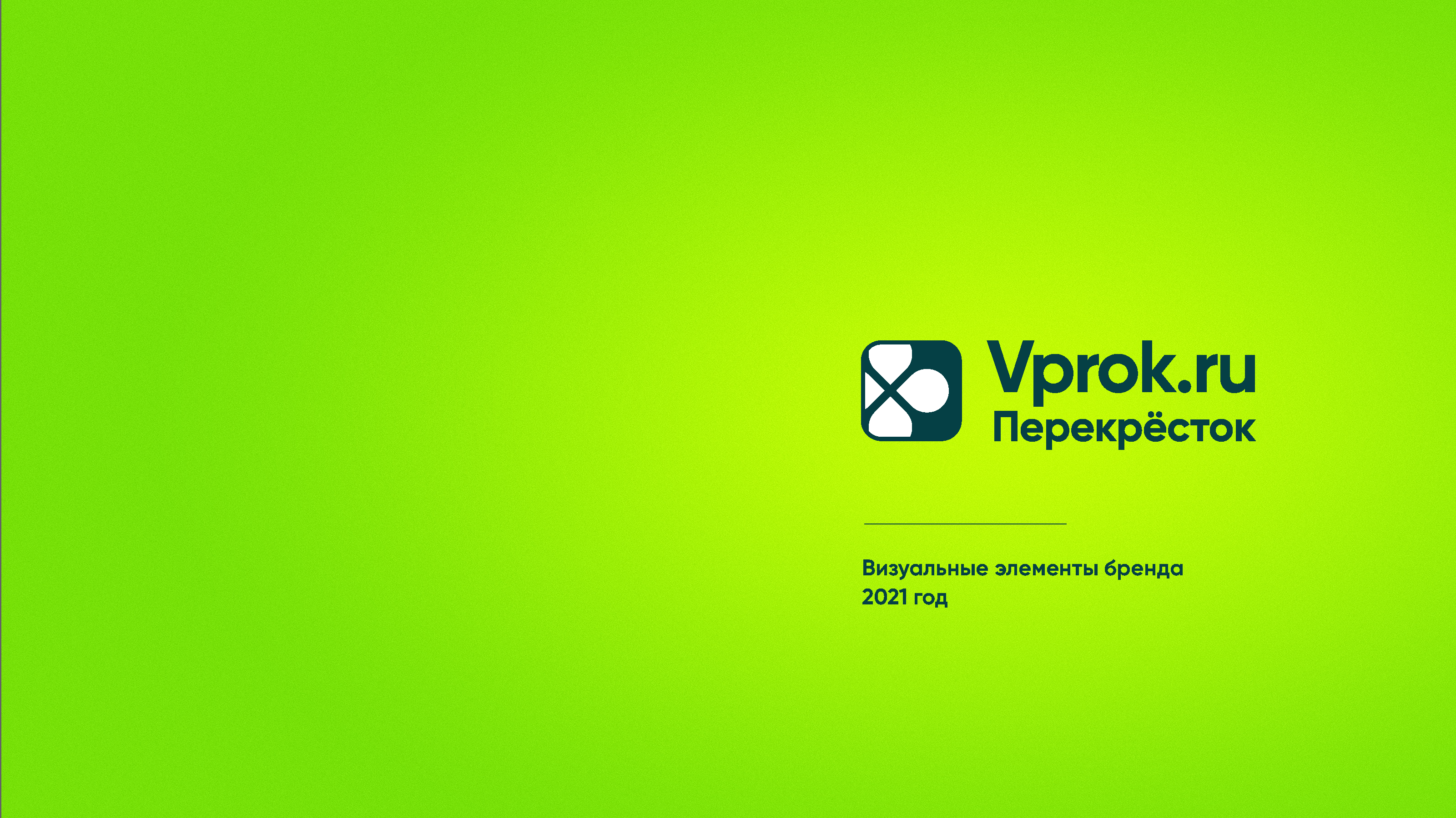 Корпоративное руководство бренда Vprok.ru