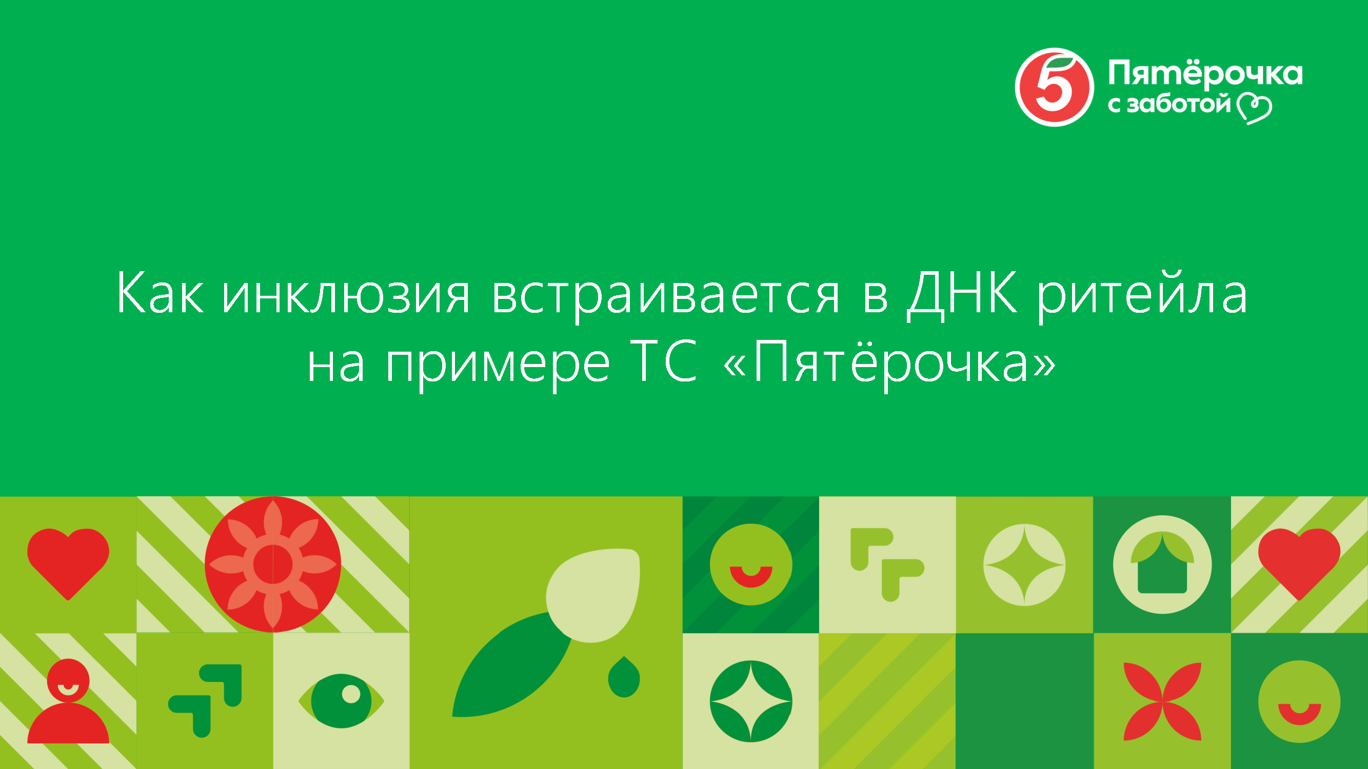 Корпоративный путеводитель «ДНК Ритейла»