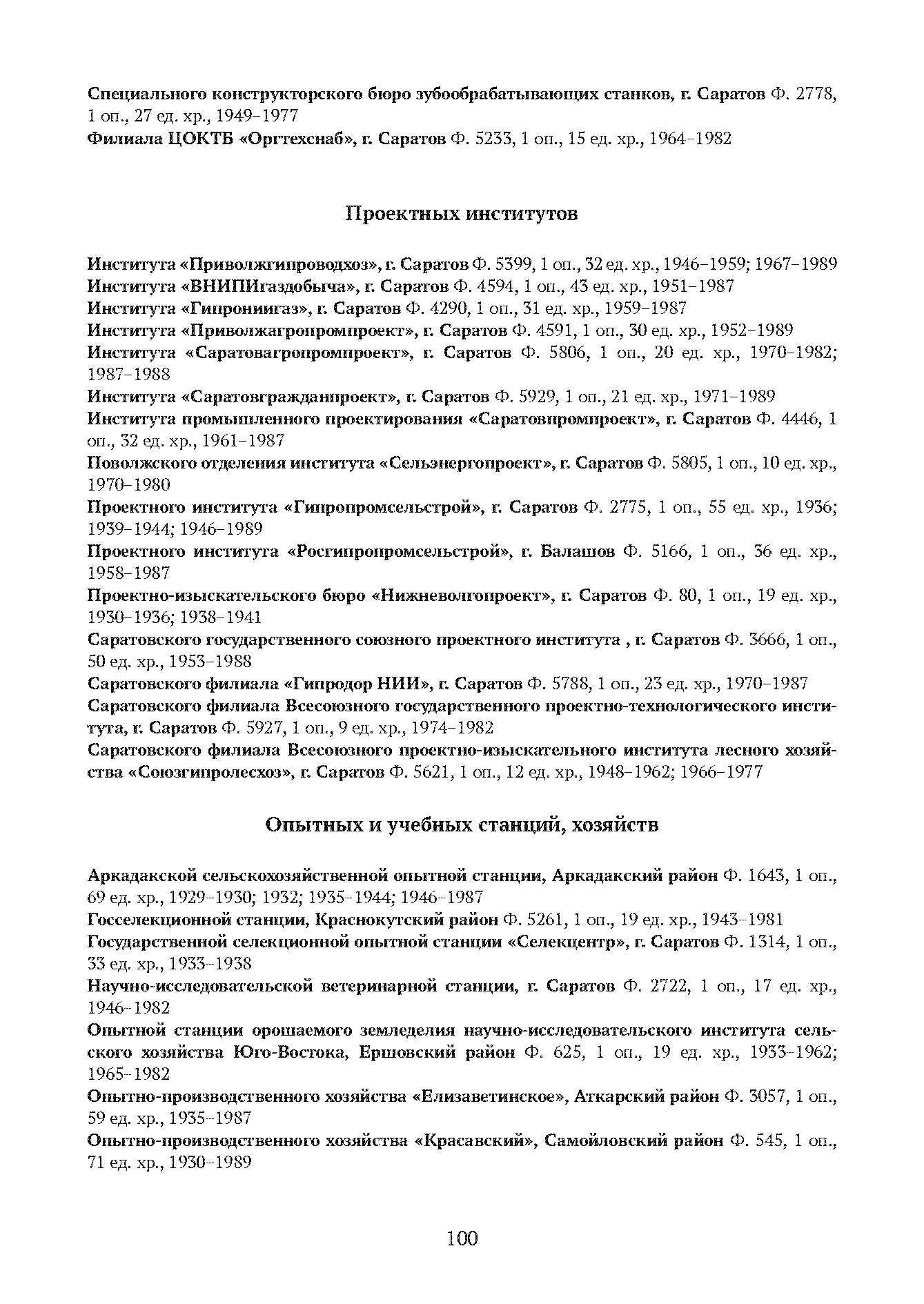 Краткий справочник по архивным фондам