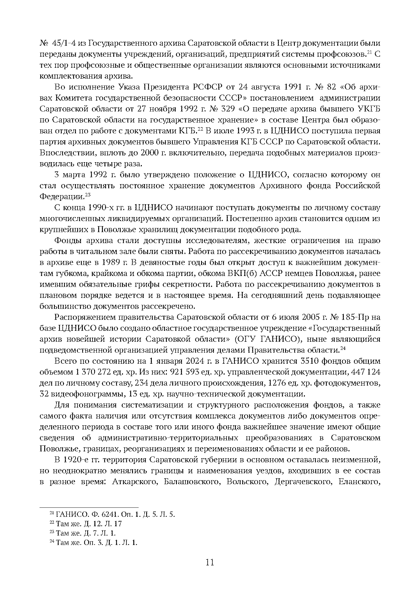 Краткий справочник по архивным фондам