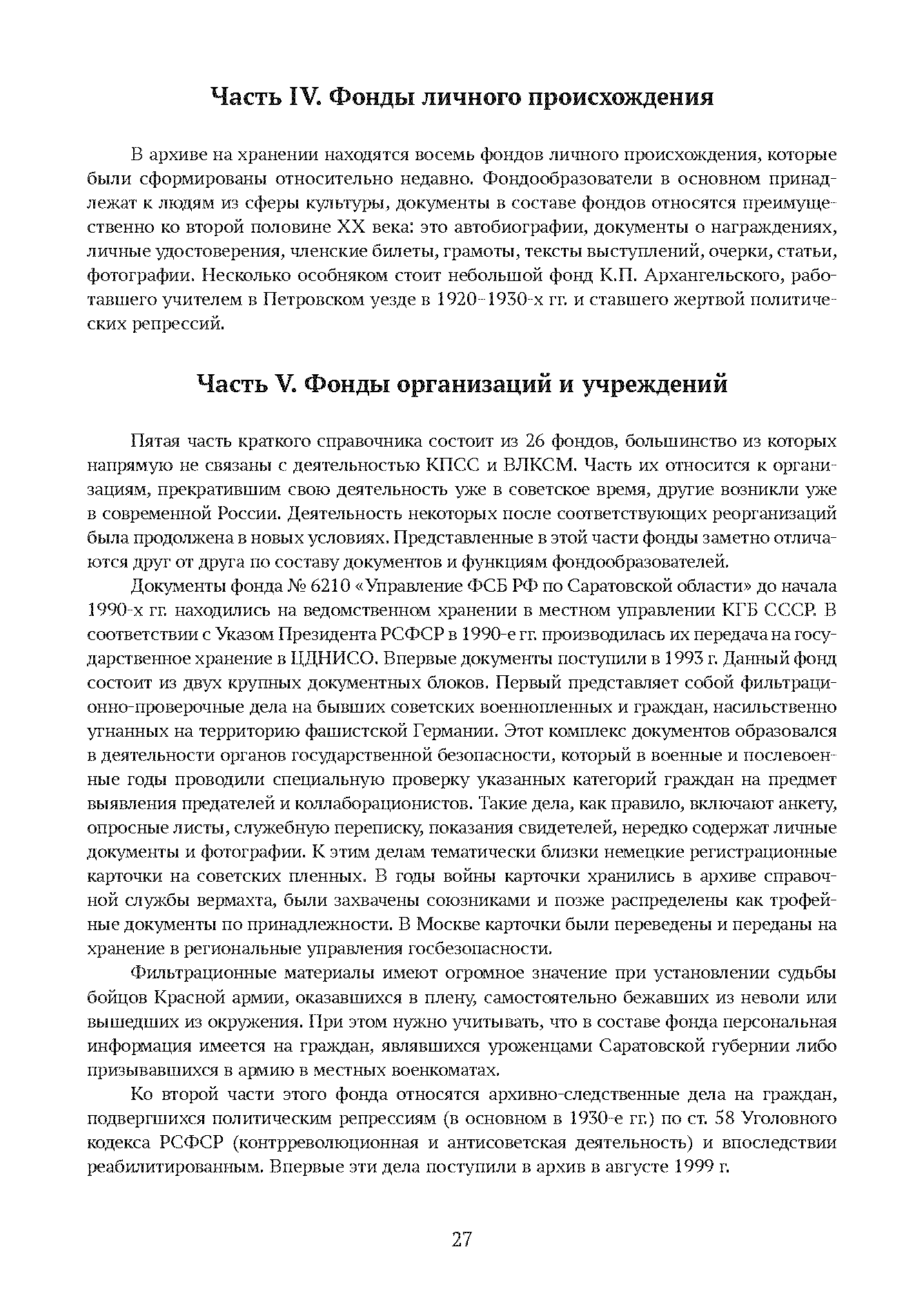 Краткий справочник по архивным фондам