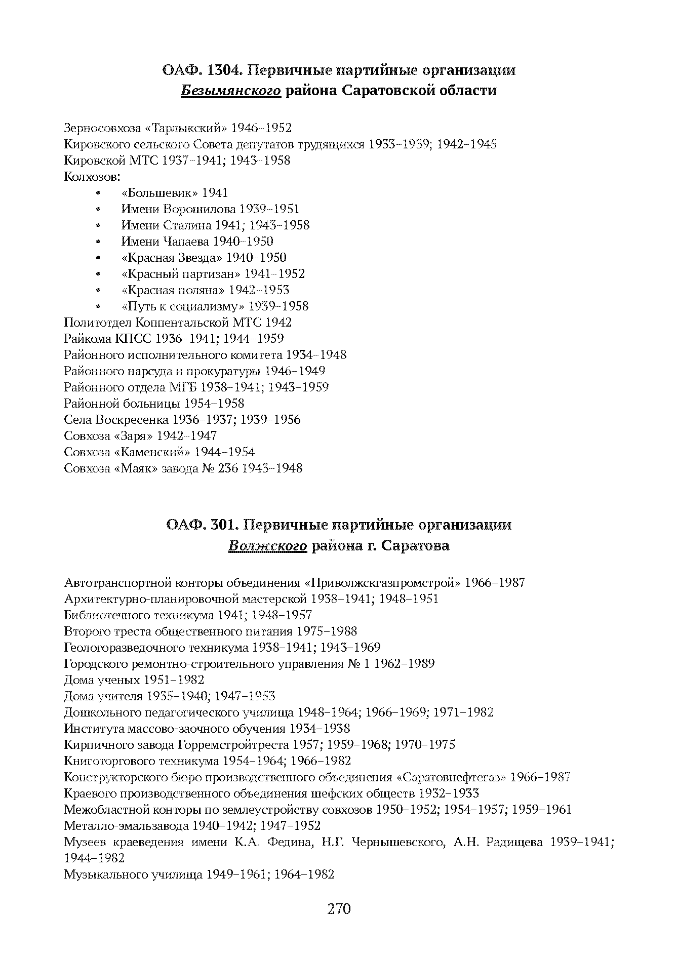 Краткий справочник по архивным фондам