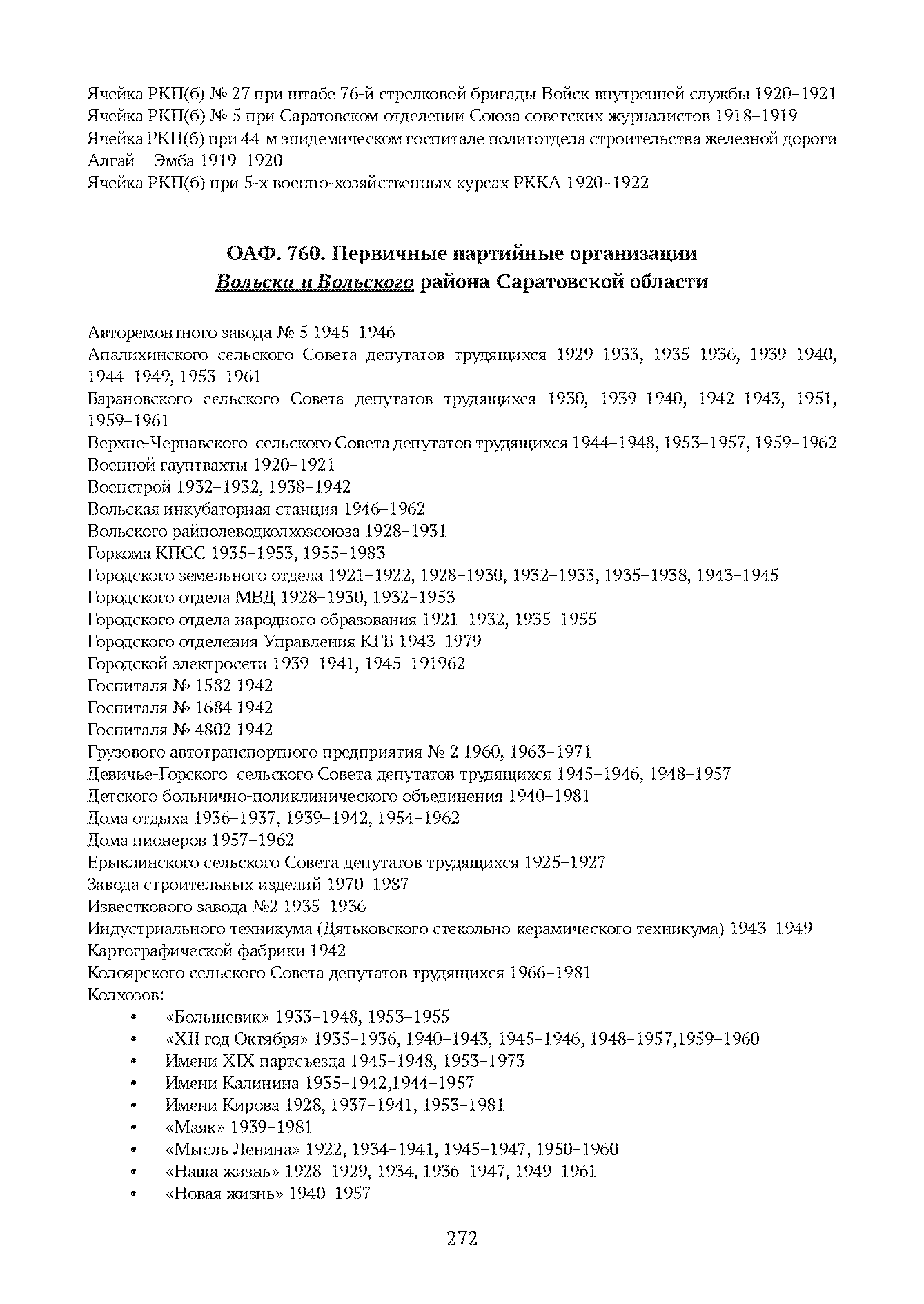 Краткий справочник по архивным фондам