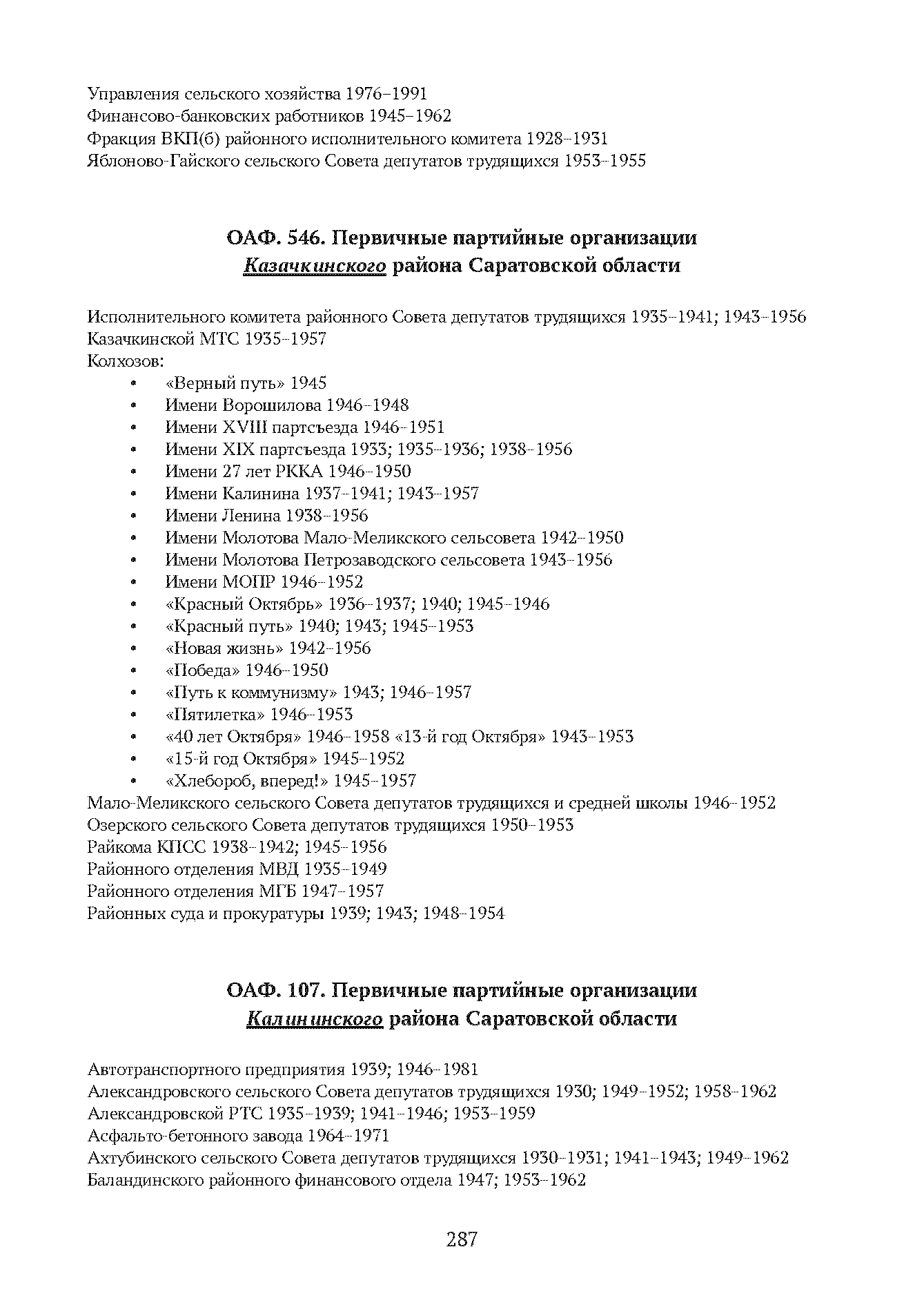 Краткий справочник по архивным фондам